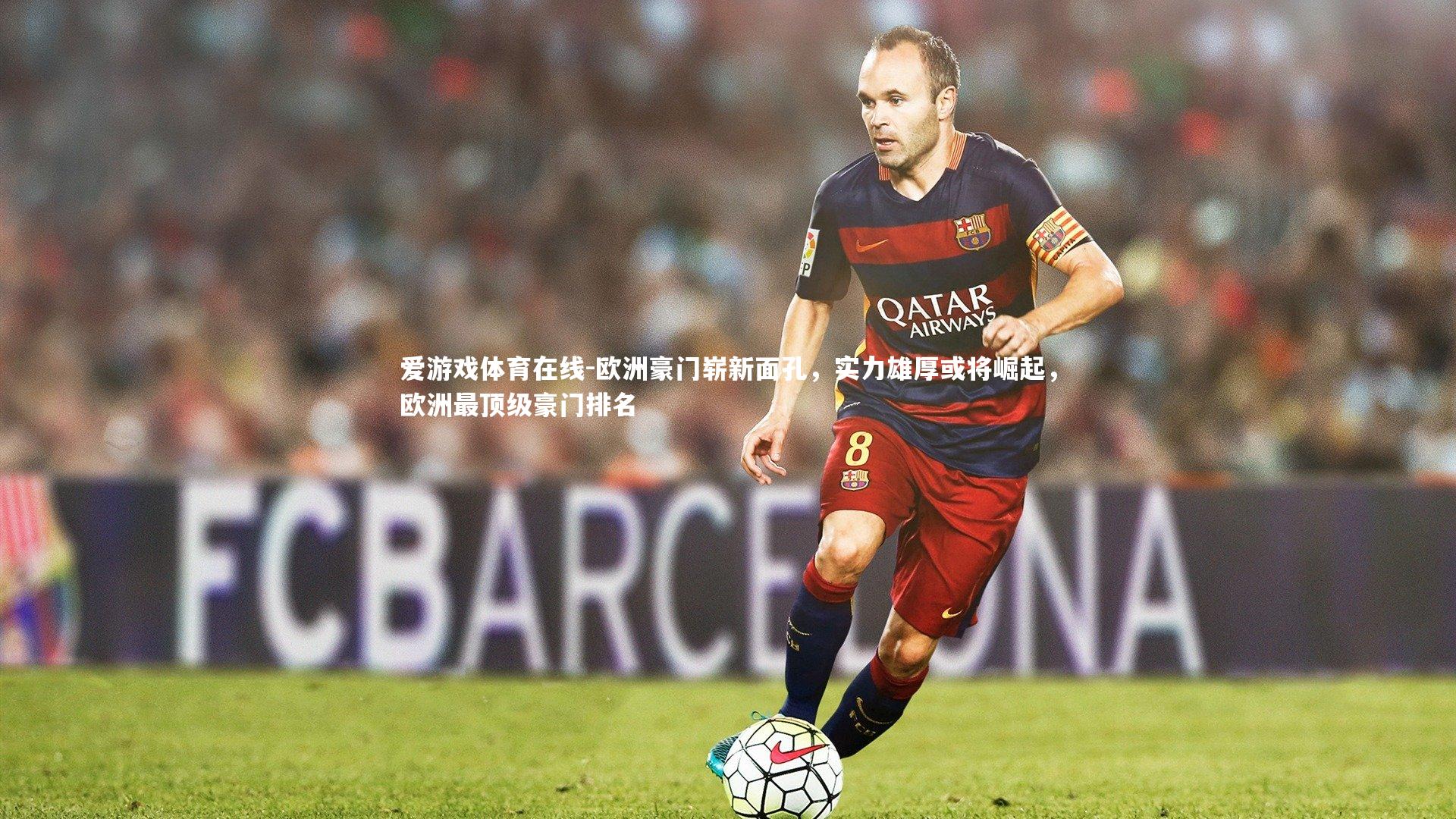 欧洲豪门崭新面孔,实力雄厚或将崛起,欧洲最顶级豪门排名