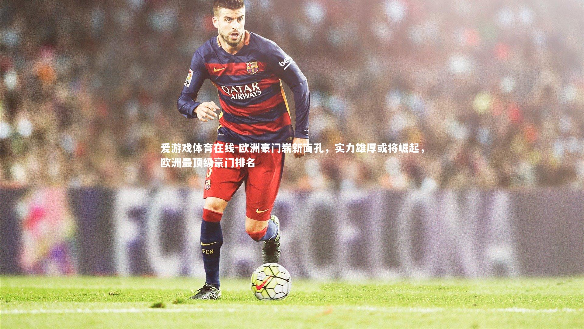 欧洲豪门崭新面孔,实力雄厚或将崛起,欧洲最顶级豪门排名