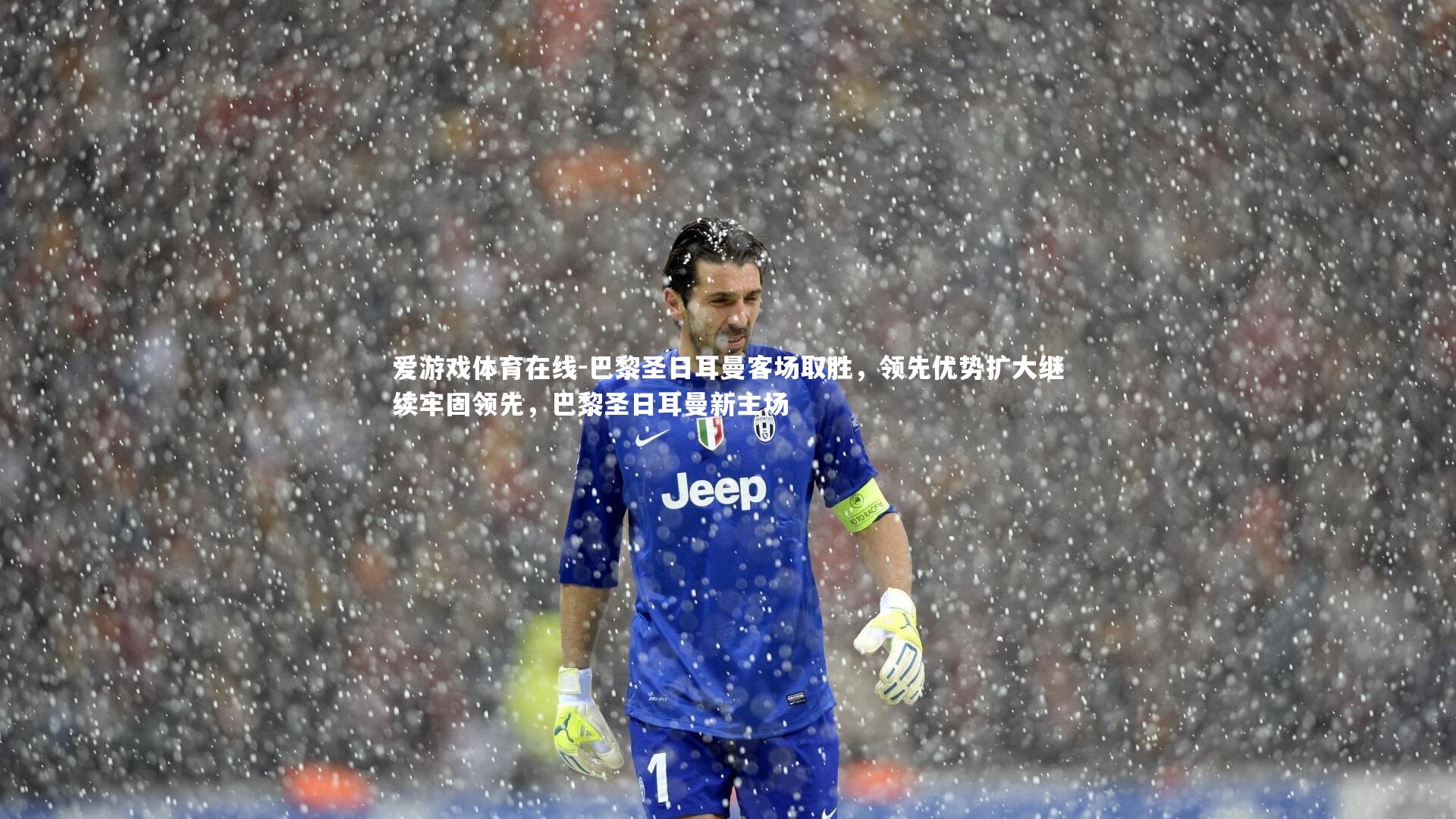 巴黎圣日耳曼客场取胜,领先优势扩大继续牢固领先,巴黎圣日耳曼新主场