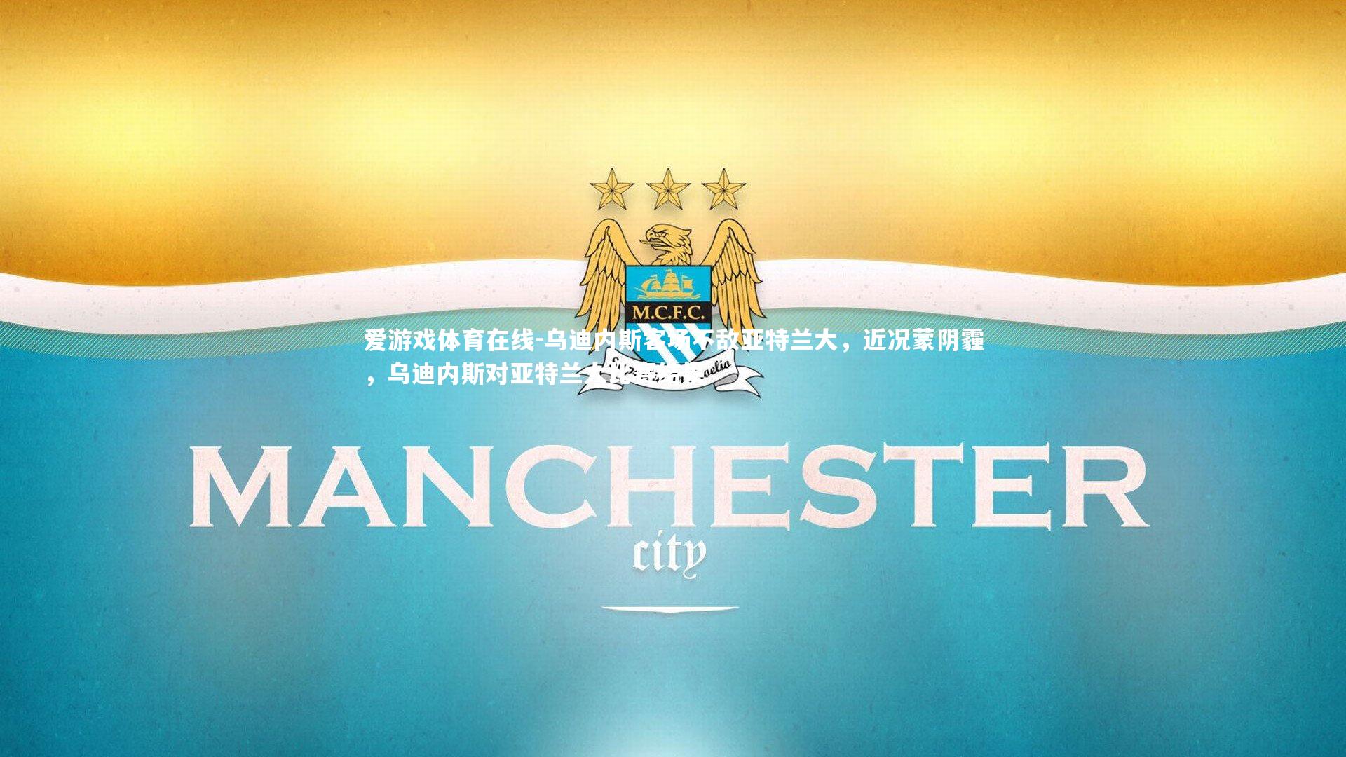 乌迪内斯客场不敌亚特兰大,近况蒙阴霾,乌迪内斯对亚特兰大比赛结果