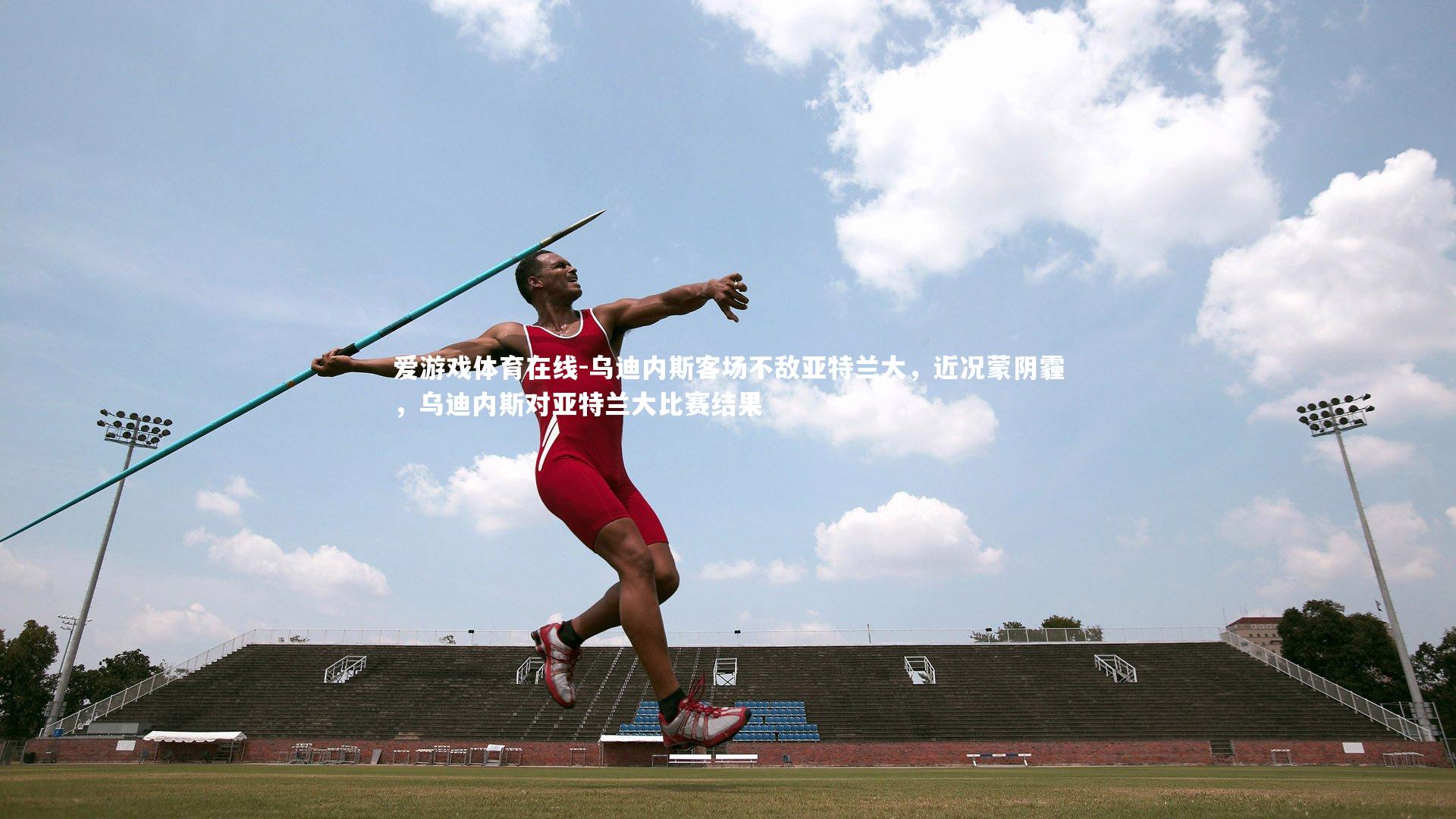 乌迪内斯客场不敌亚特兰大,近况蒙阴霾,乌迪内斯对亚特兰大比赛结果