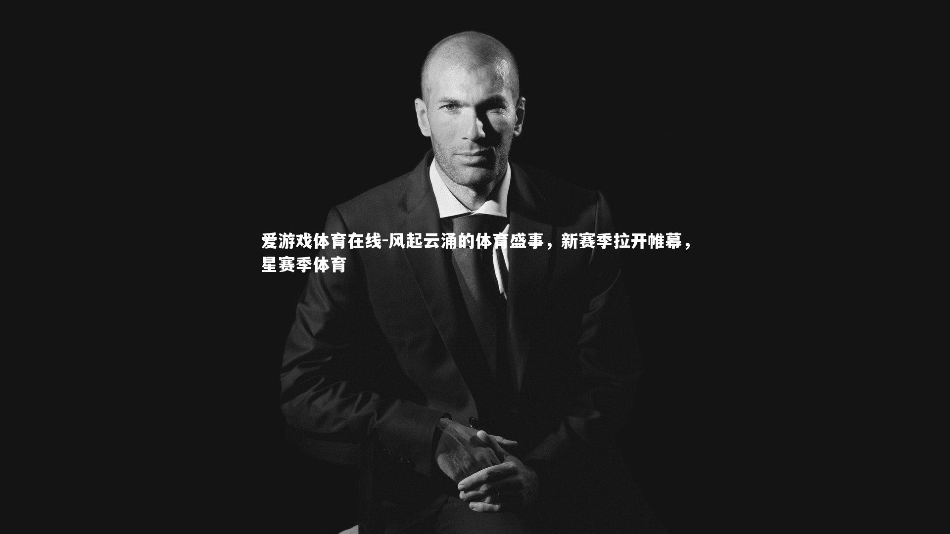 风起云涌的体育盛事,新赛季拉开帷幕,星赛季体育