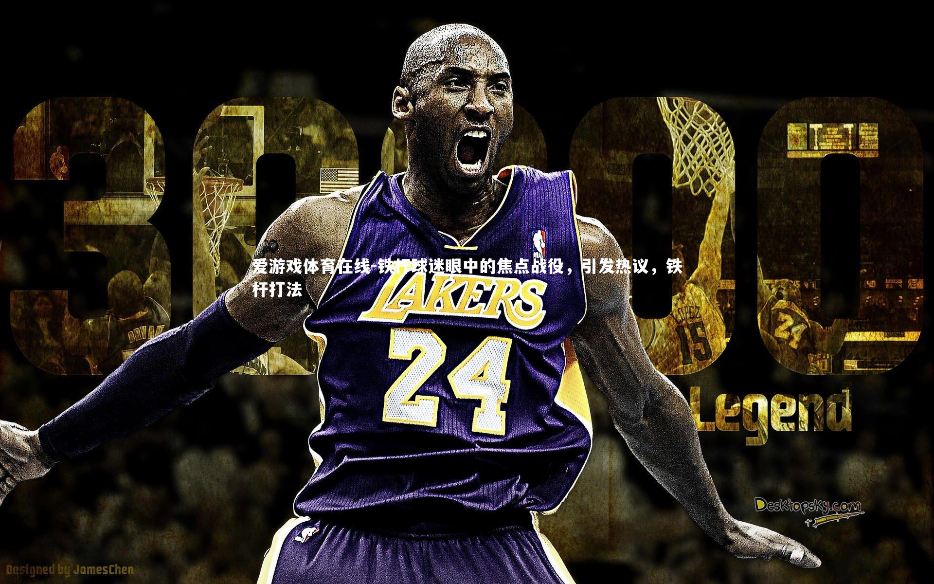 铁杆球迷眼中的焦点战役,引发热议,铁杆打法