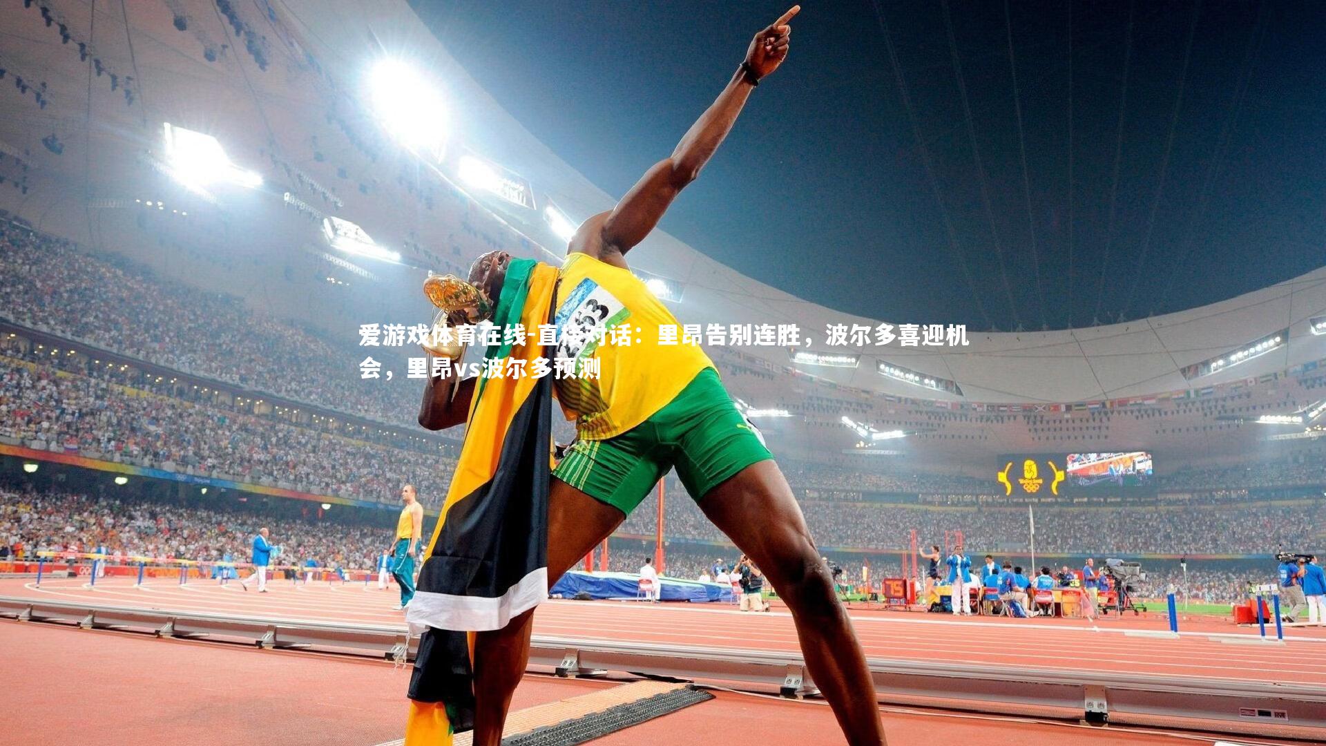 直接对话:里昂告别连胜,波尔多喜迎机会,里昂vs波尔多预测