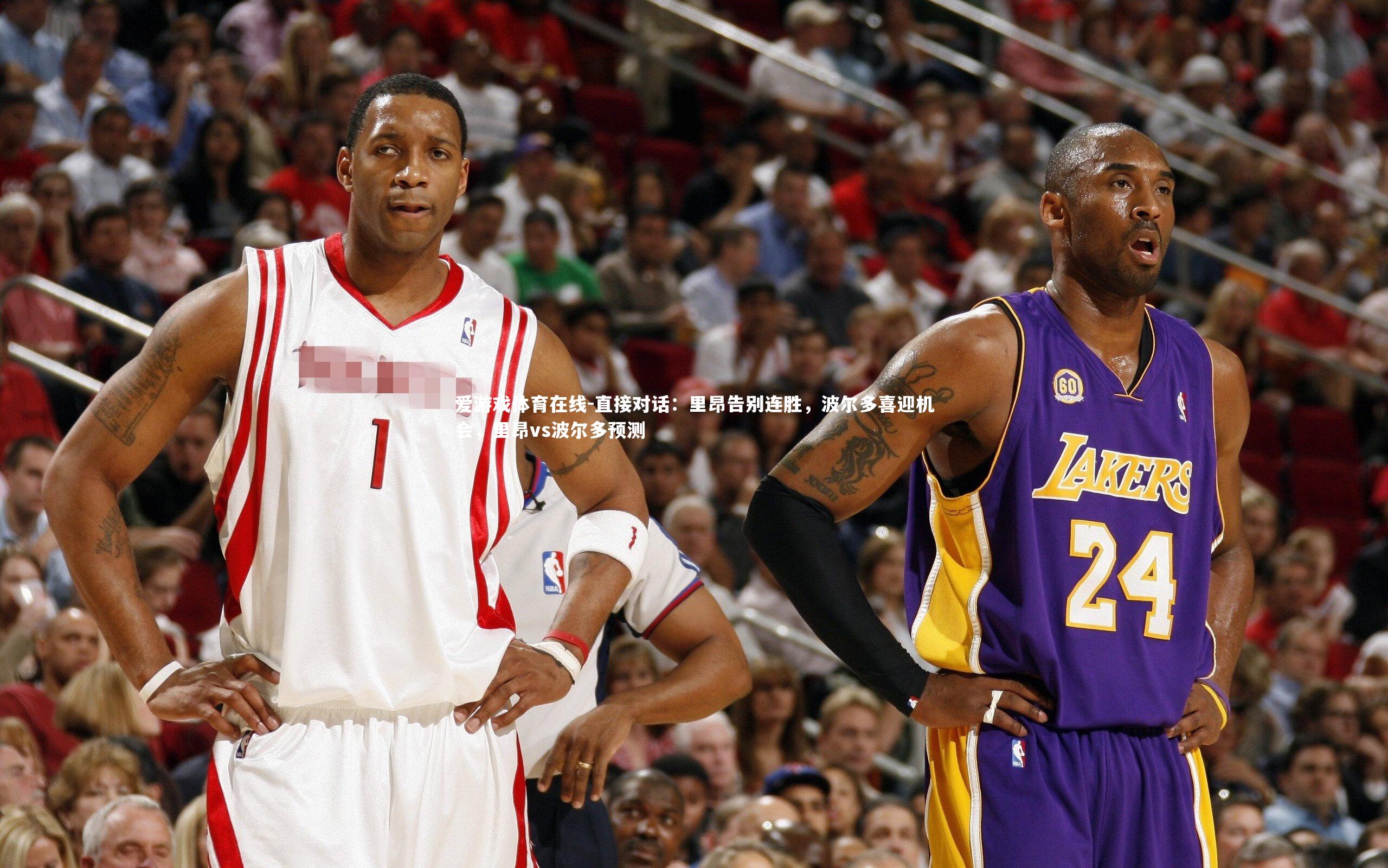 直接对话:里昂告别连胜,波尔多喜迎机会,里昂vs波尔多预测