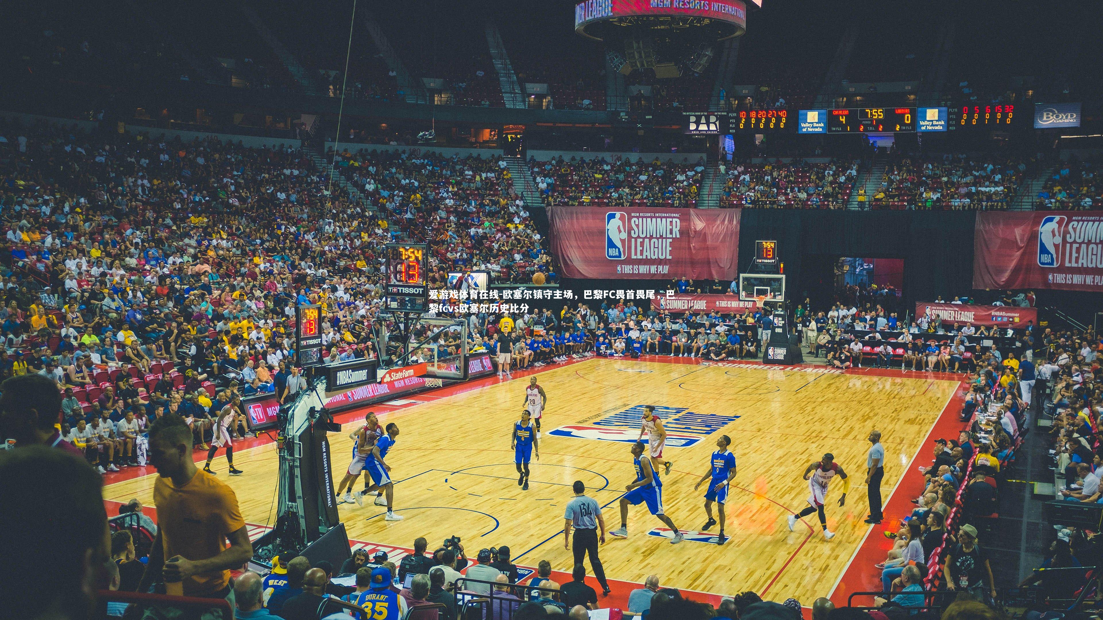 欧塞尔镇守主场,巴黎FC畏首畏尾,巴黎fcvs欧塞尔历史比分