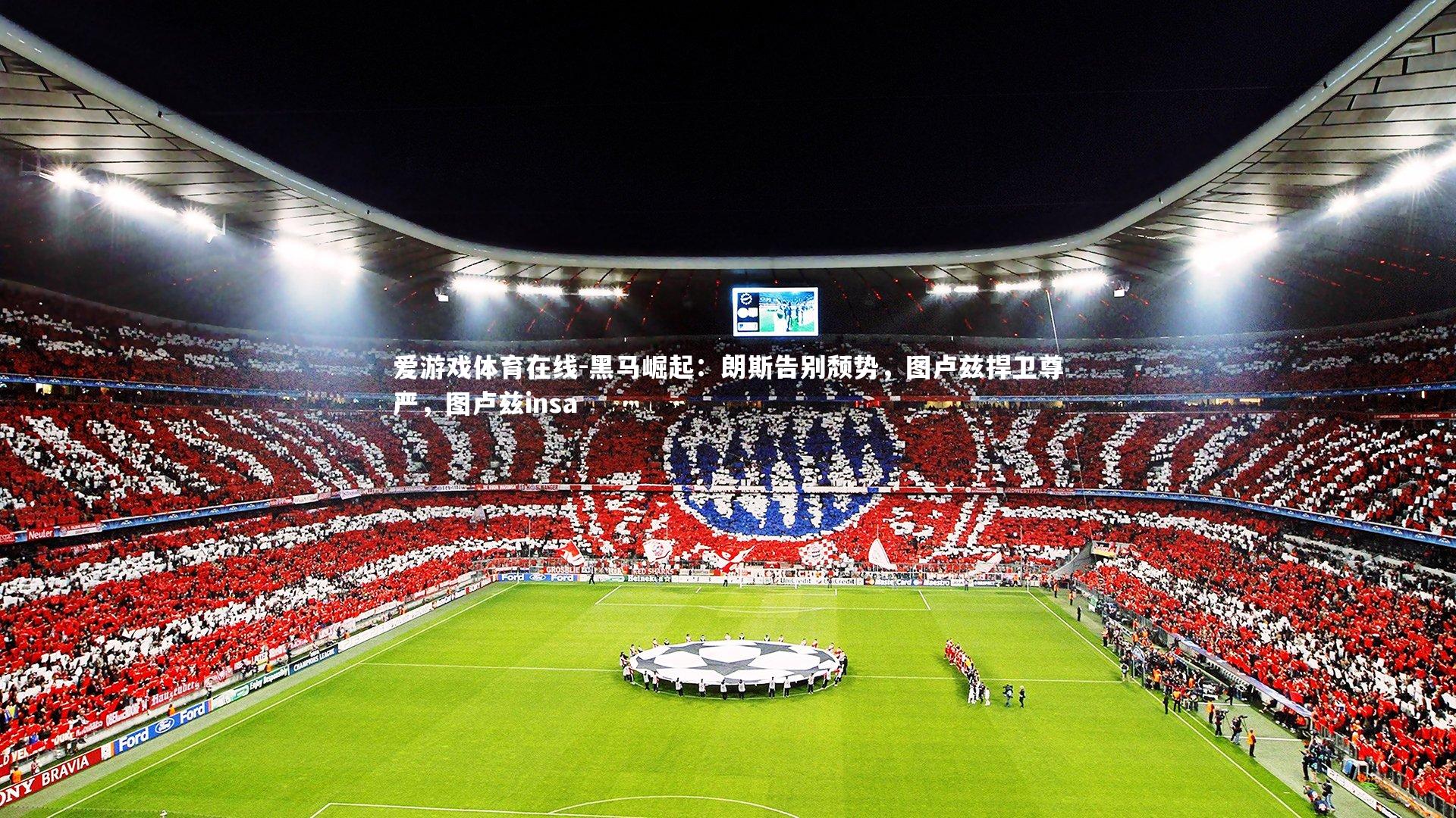 黑马崛起:朗斯告别颓势,图卢兹捍卫尊严,图卢兹insa