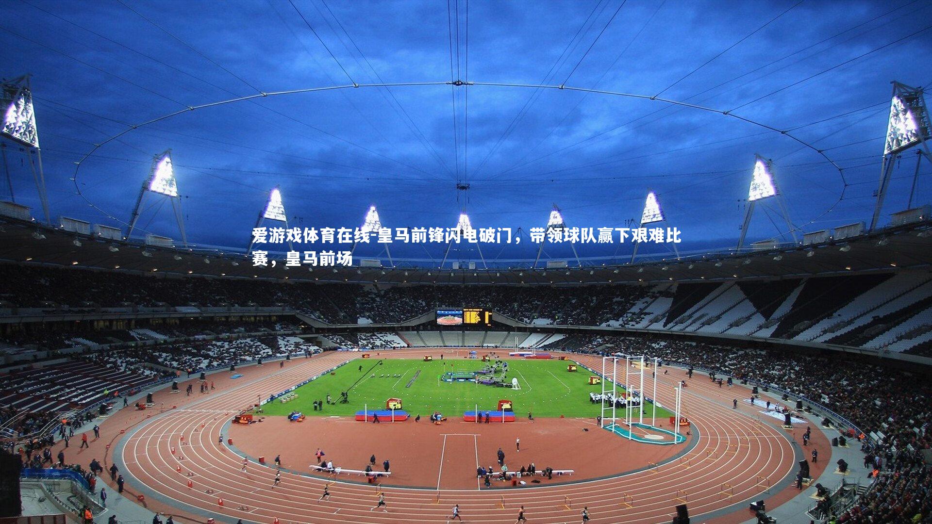 皇马前锋闪电破门,带领球队赢下艰难比赛,皇马前场