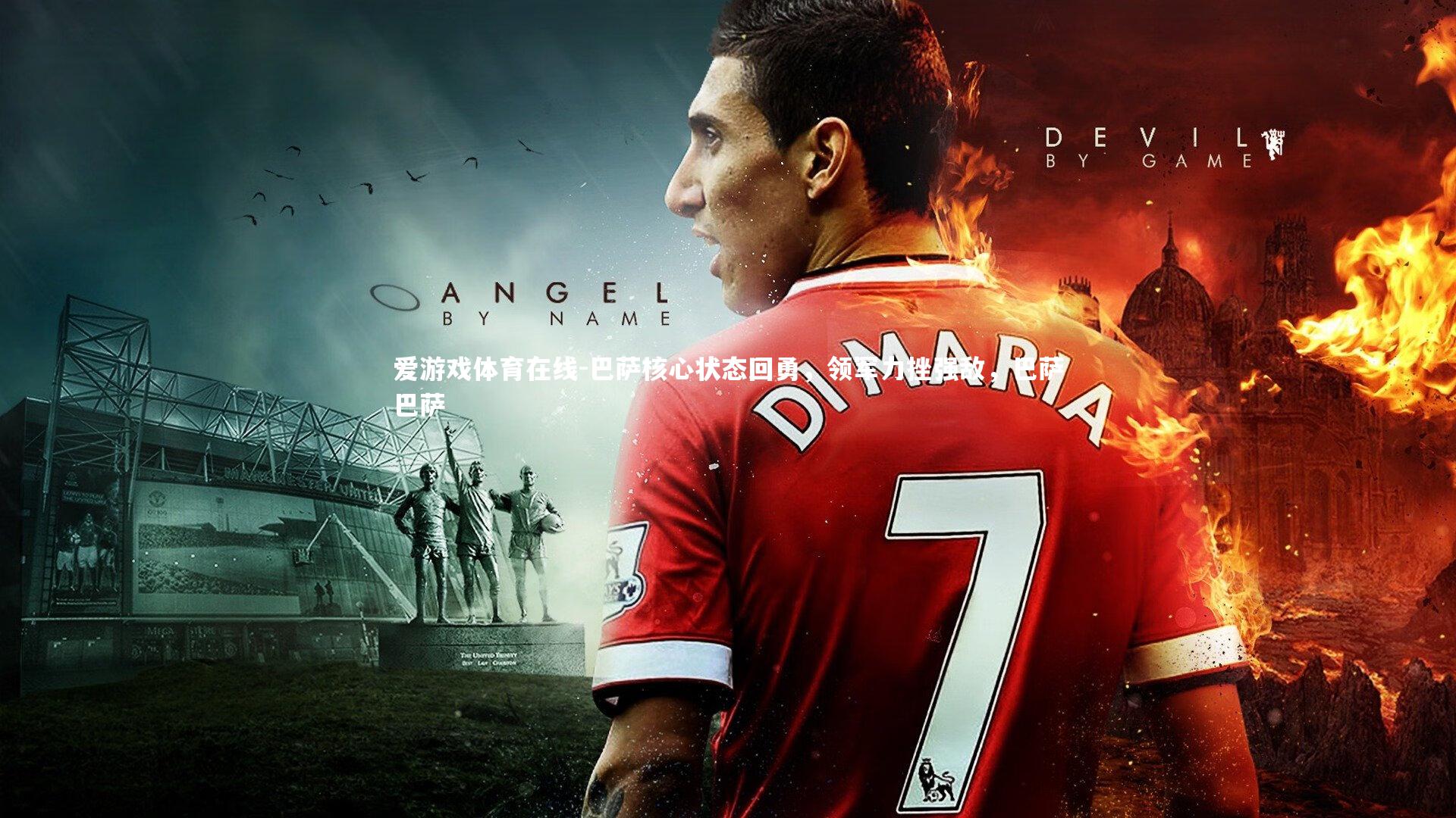 巴萨核心状态回勇,领军力挫强敌,巴萨巴萨