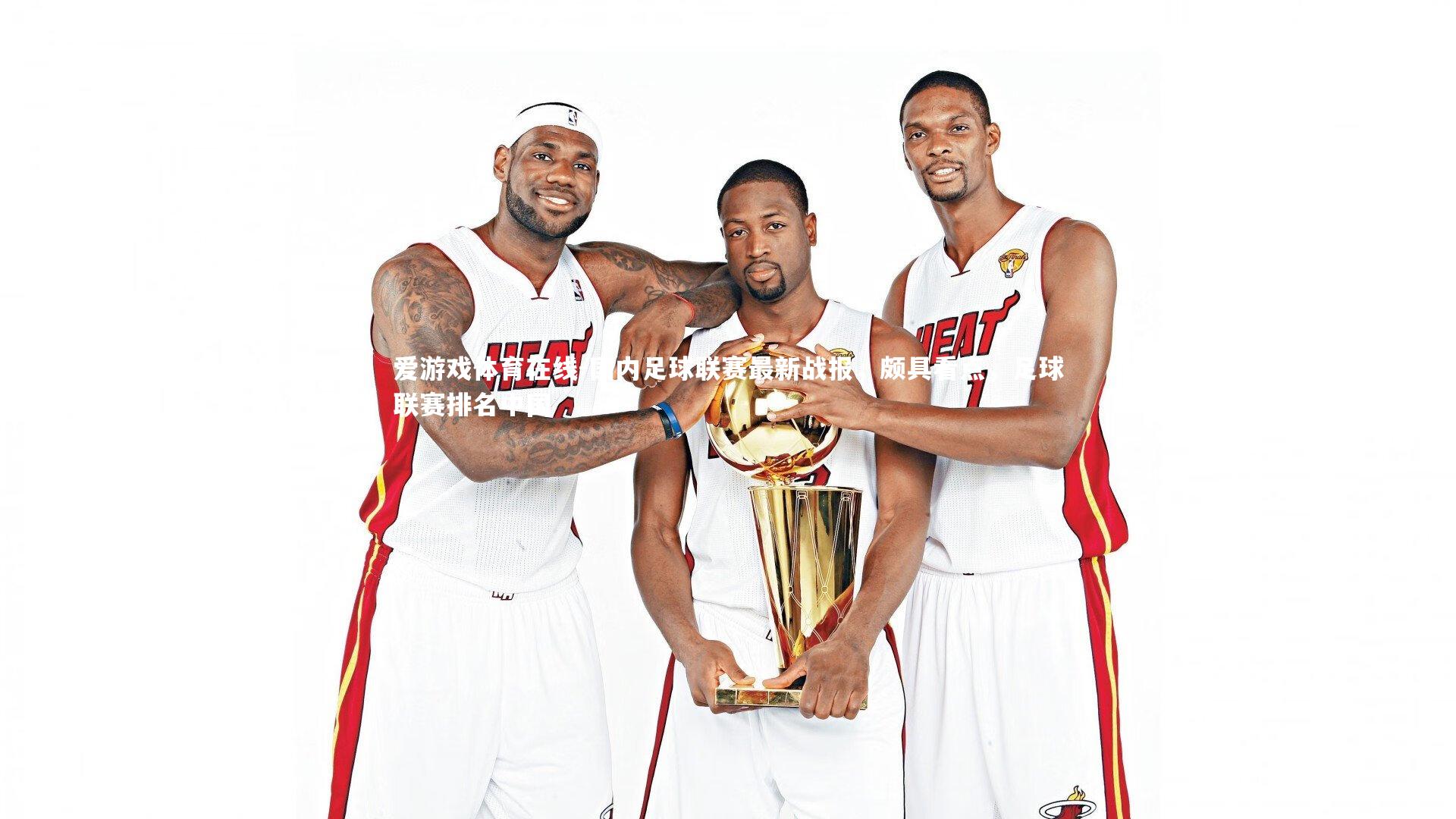 国内足球联赛最新战报,颇具看点,足球联赛排名中国