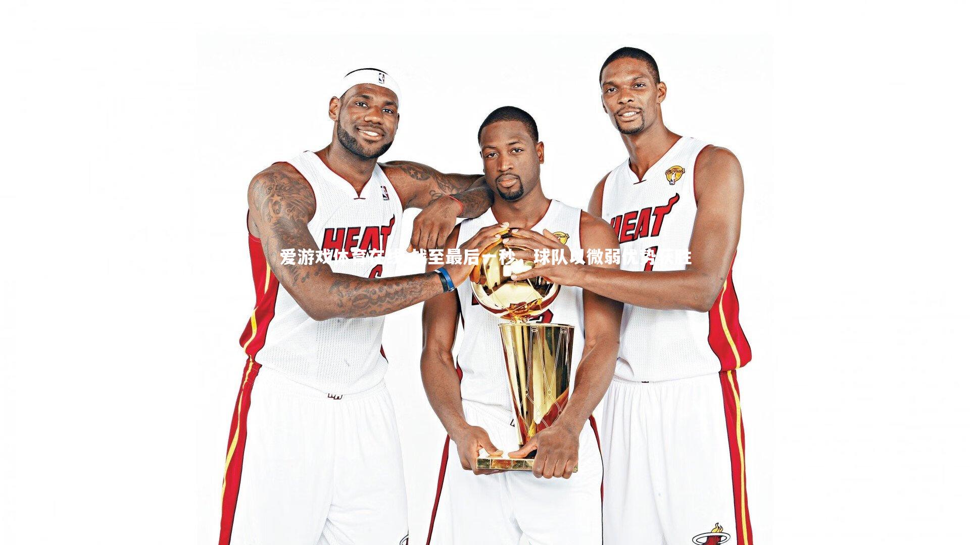 爱游戏体育在线-战至最后一秒,球队以微弱优势获胜