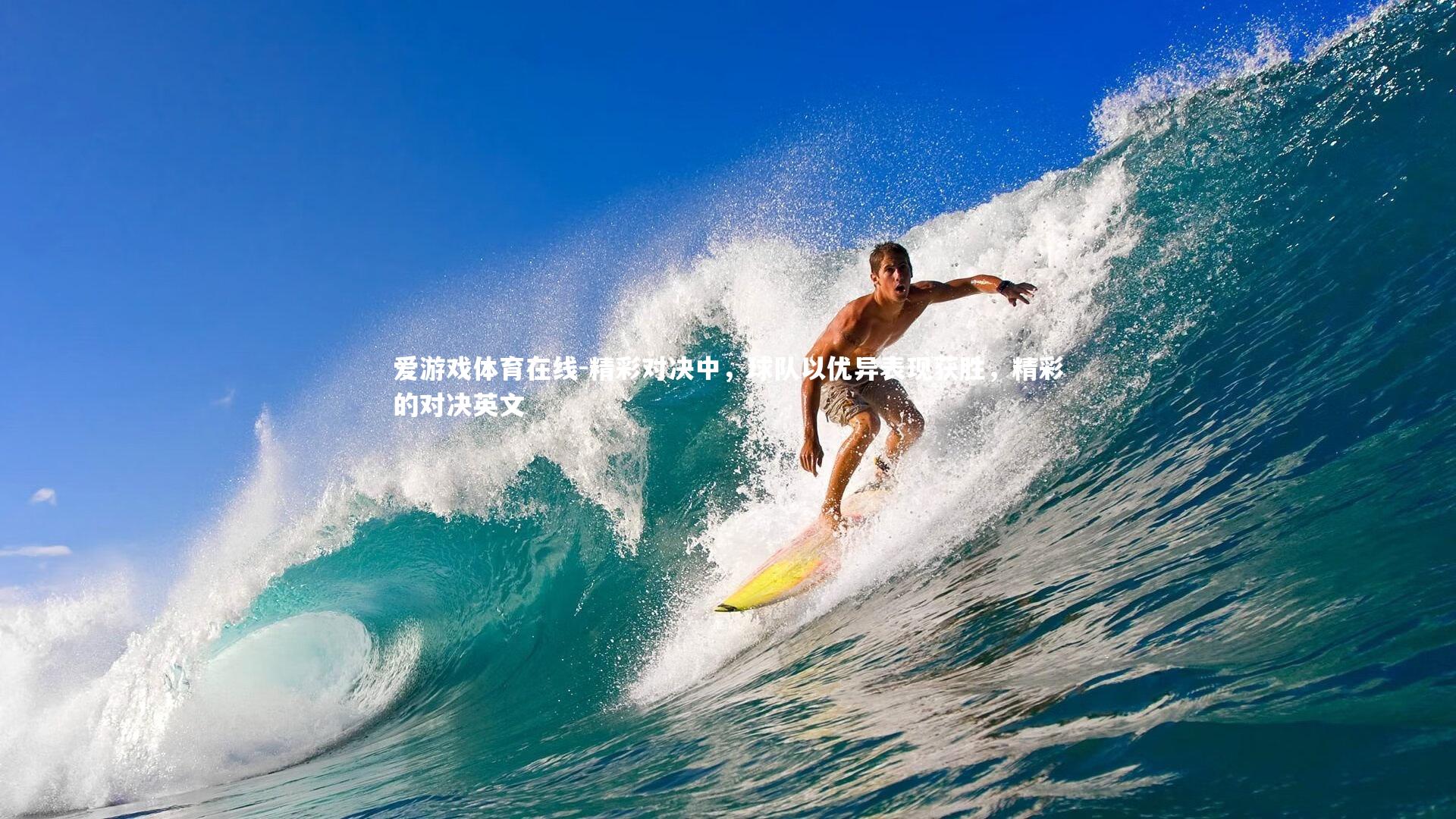 精彩对决中,球队以优异表现获胜,精彩的对决英文