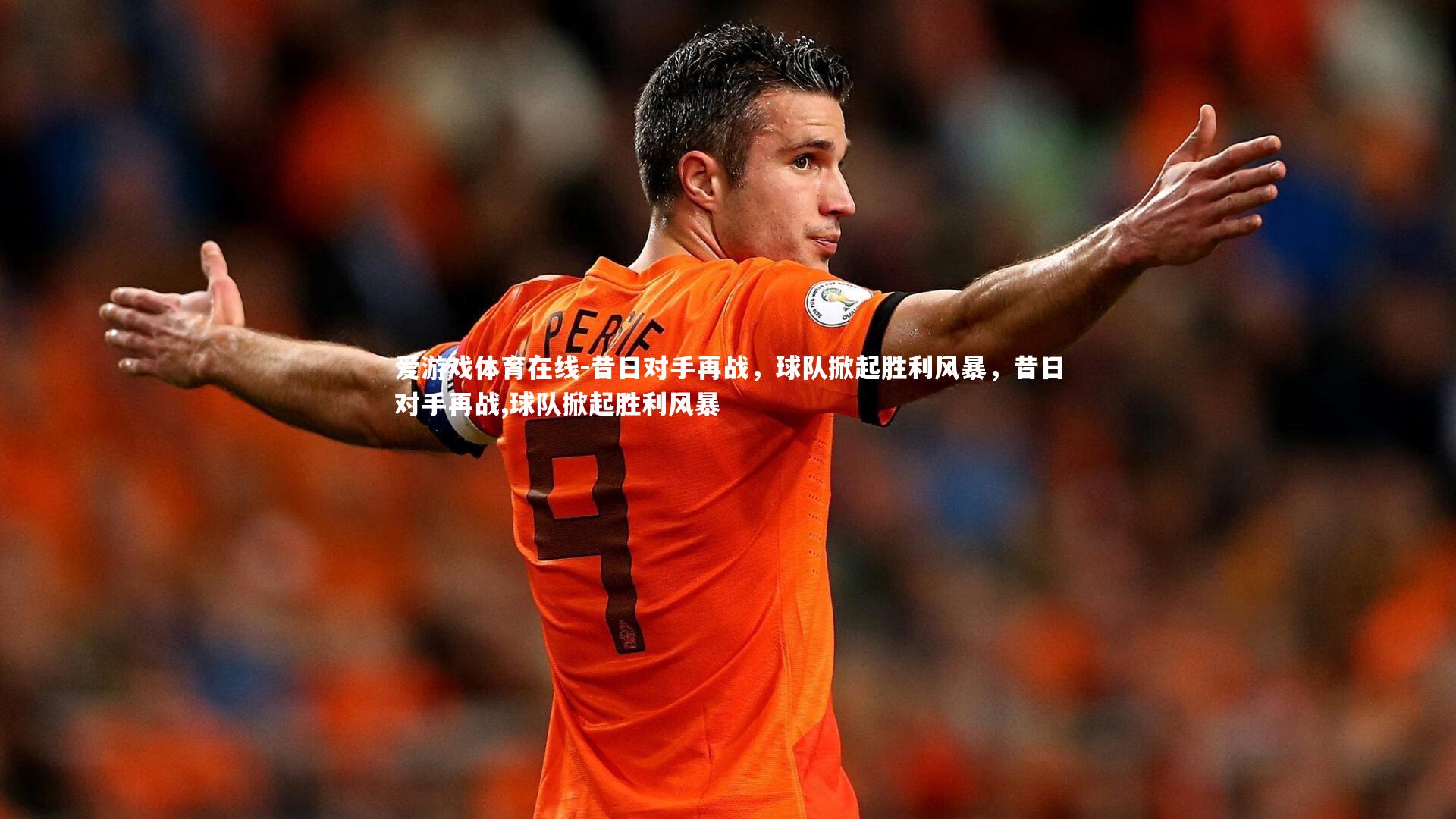 昔日对手再战,球队掀起胜利风暴,昔日对手再战,球队掀起胜利风暴