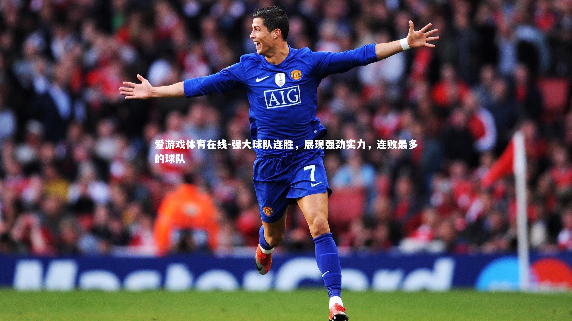 强大球队连胜,展现强劲实力,连败最多的球队