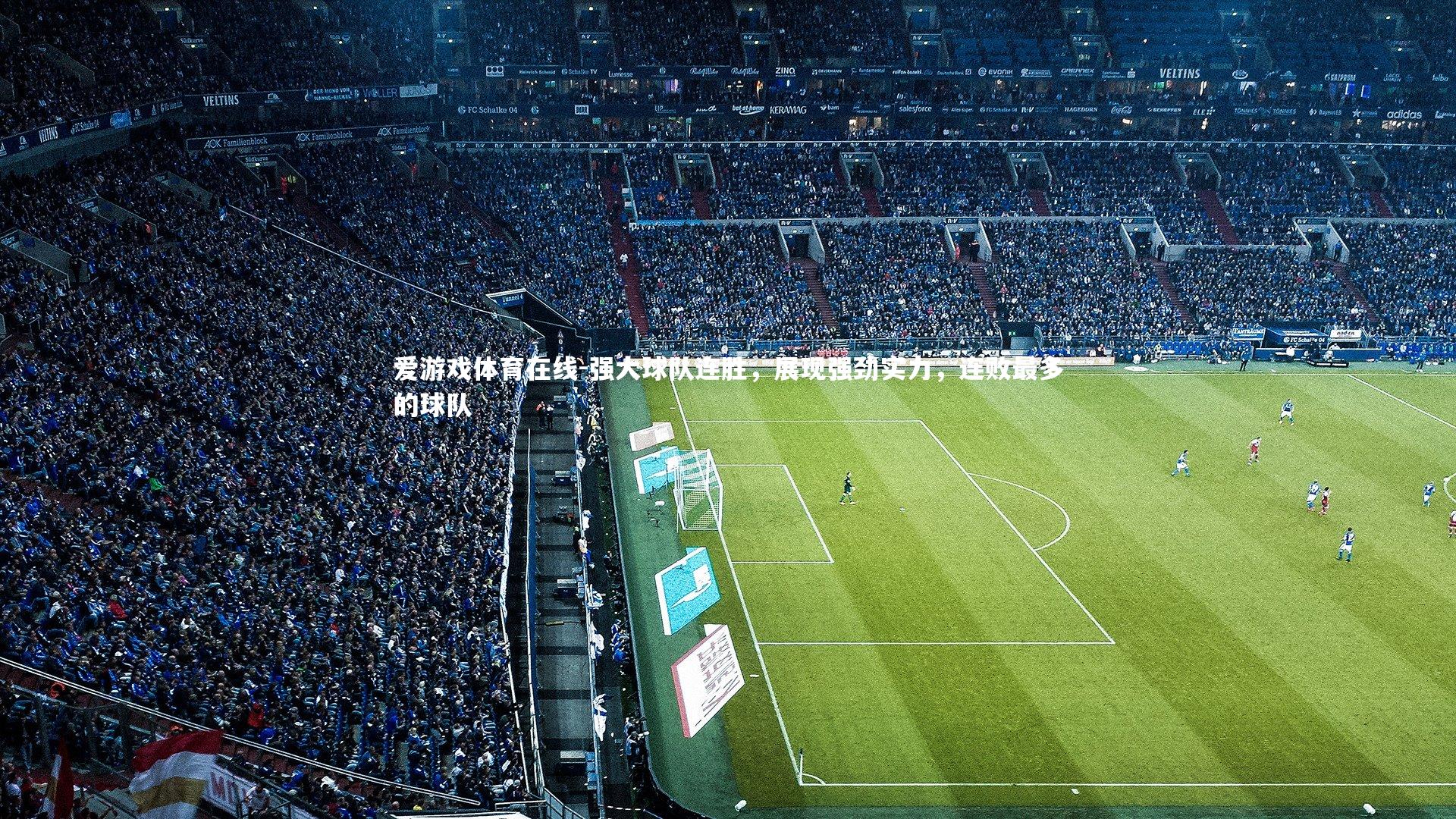 强大球队连胜,展现强劲实力,连败最多的球队