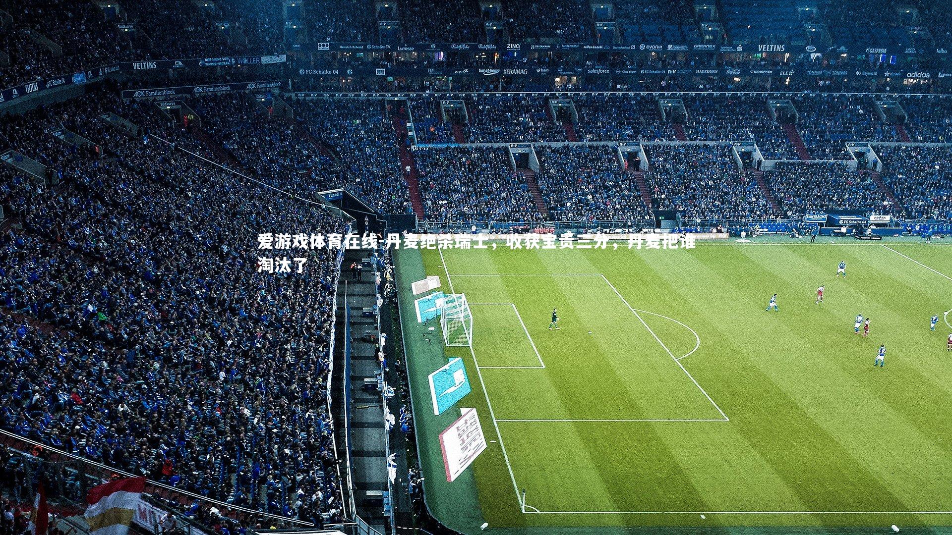 丹麦绝杀瑞士,收获宝贵三分,丹麦把谁淘汰了