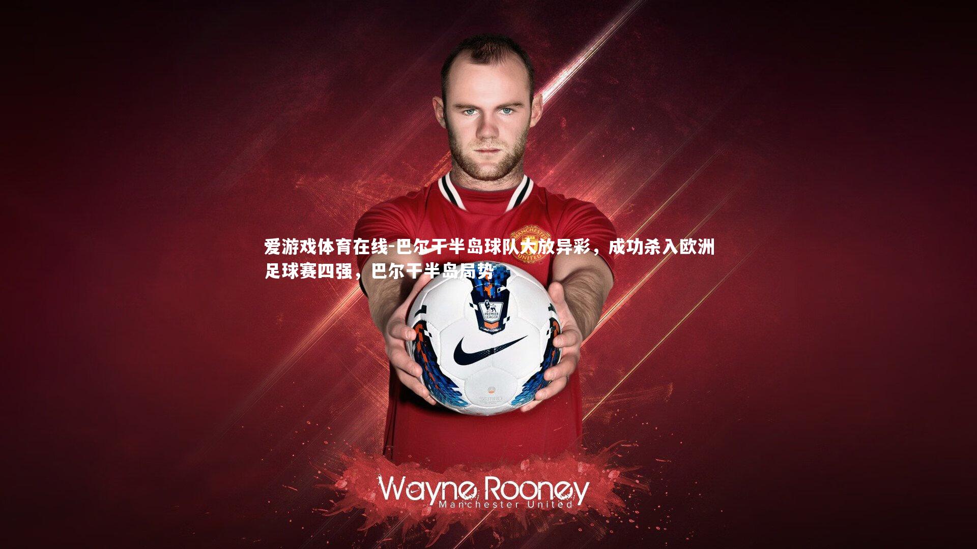 巴尔干半岛球队大放异彩,成功杀入欧洲足球赛四强,巴尔干半岛局势