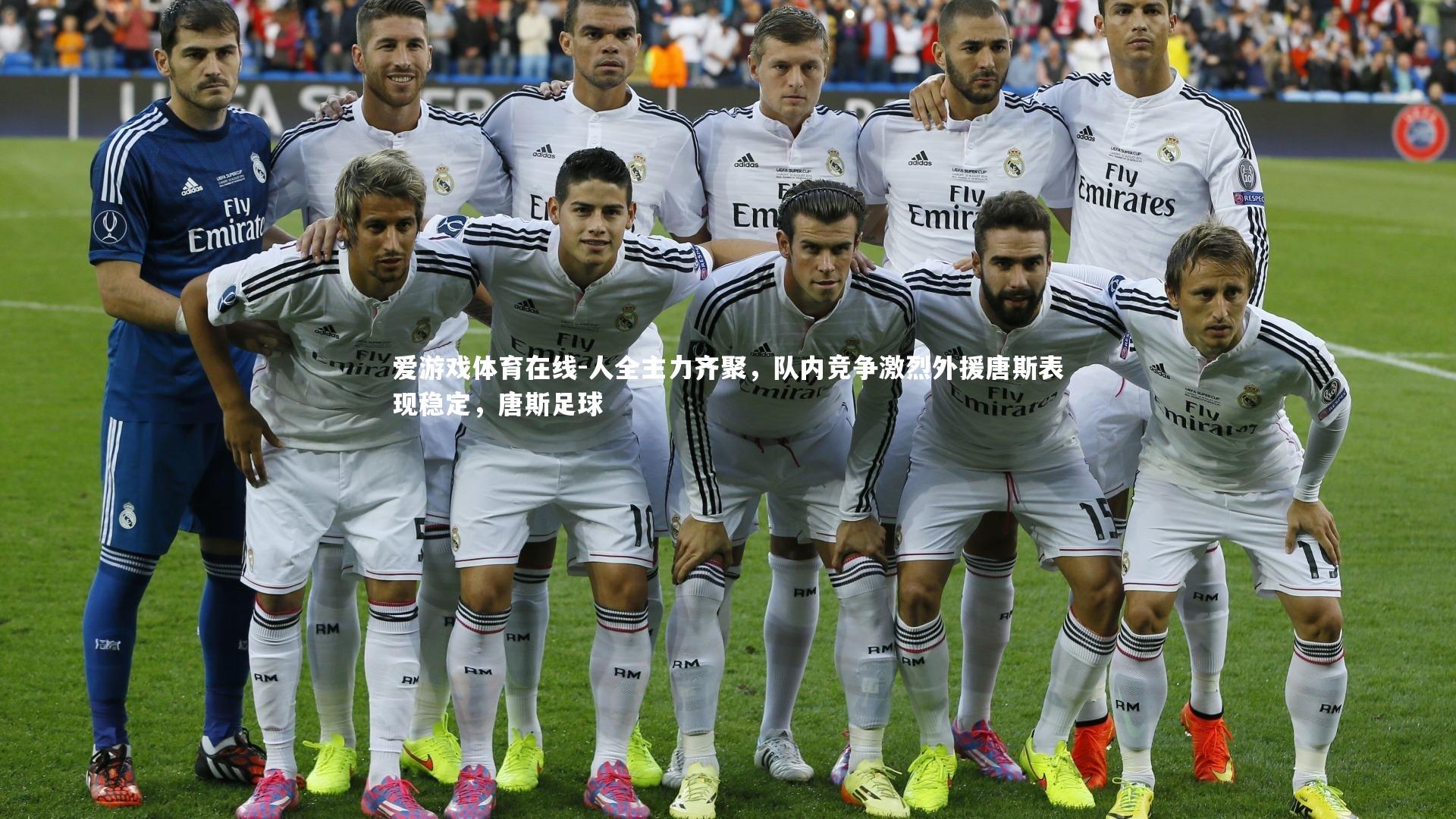 人全主力齐聚,队内竞争激烈外援唐斯表现稳定,唐斯足球