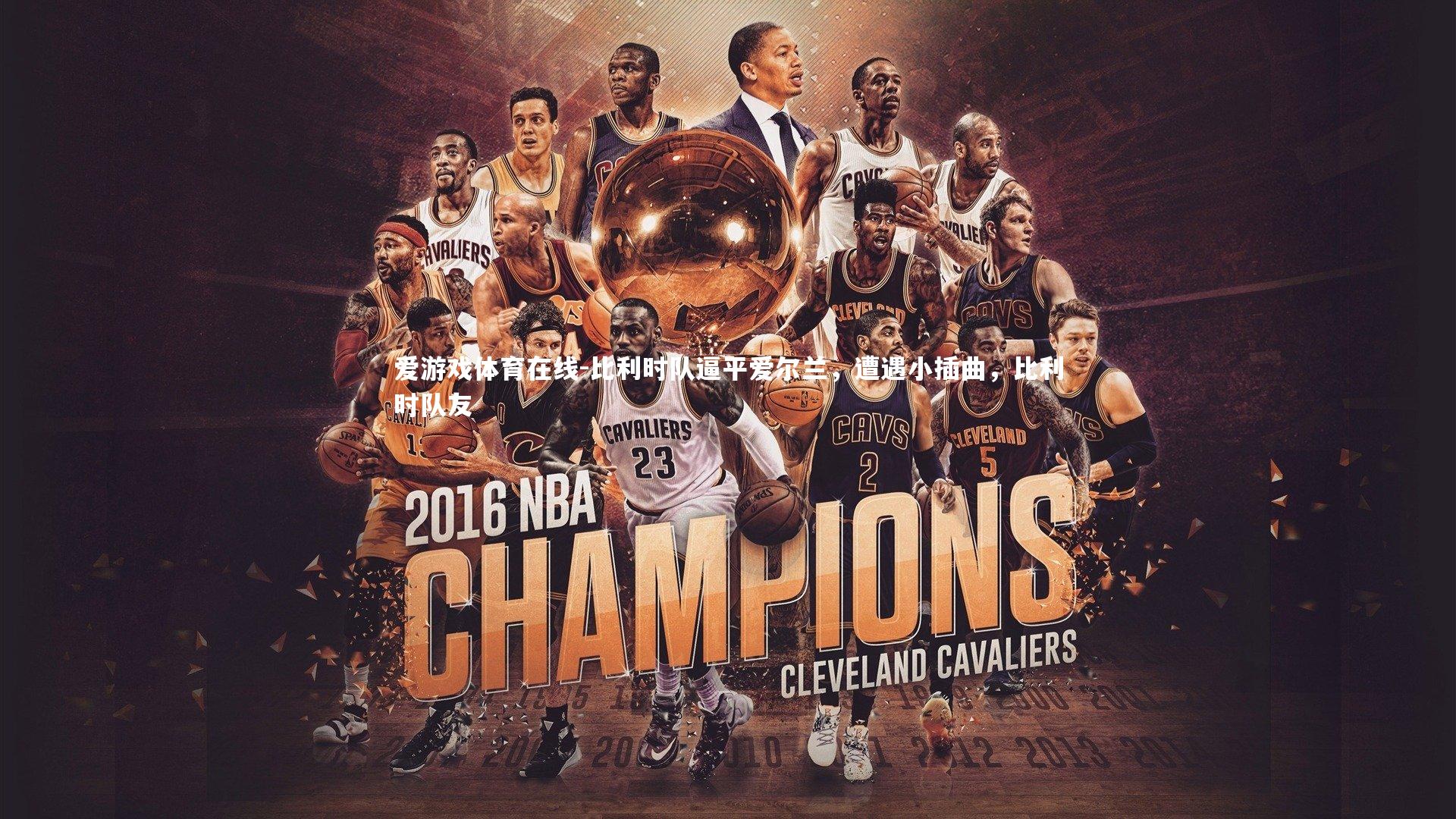 比利时队逼平爱尔兰,遭遇小插曲,比利时队友