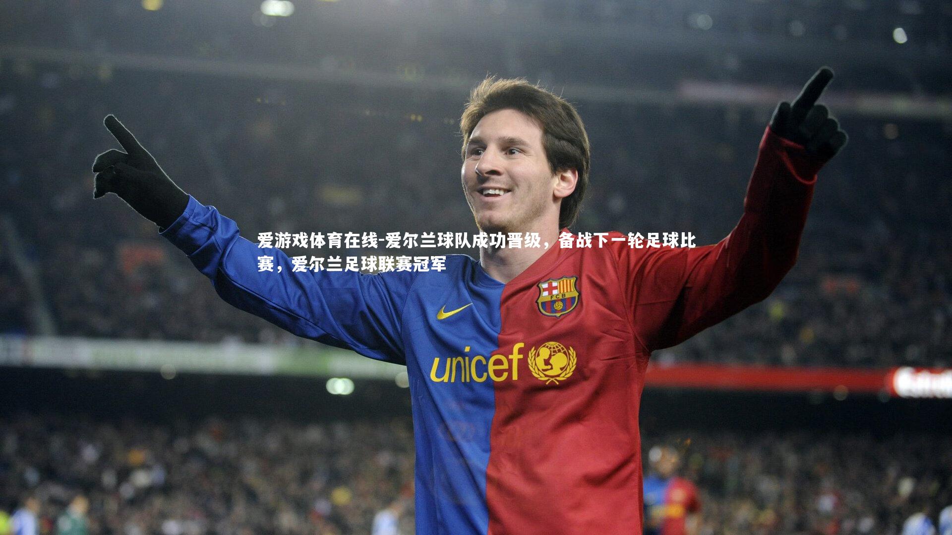 爱游戏体育在线-爱尔兰球队成功晋级,备战下一轮足球比赛,爱尔兰足球联赛冠军