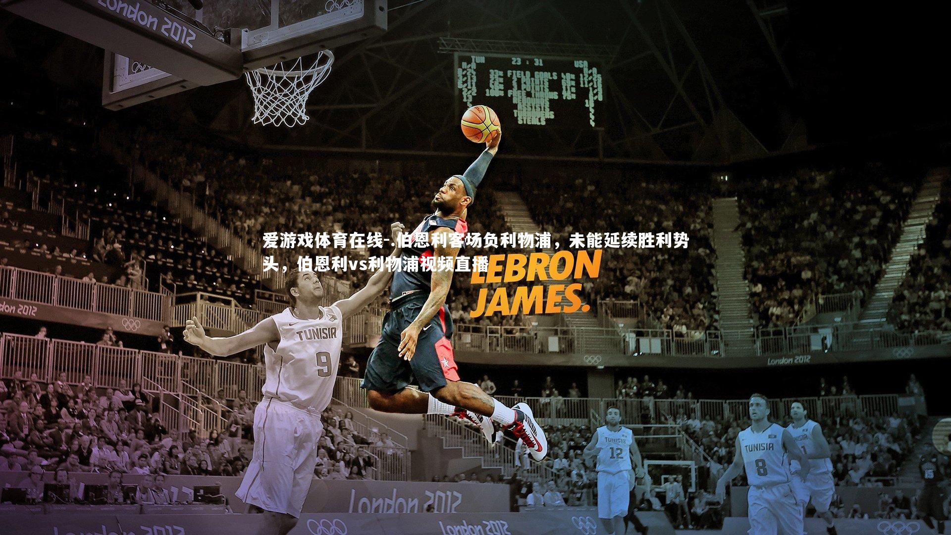 .伯恩利客场负利物浦,未能延续胜利势头,伯恩利vs利物浦视频直播