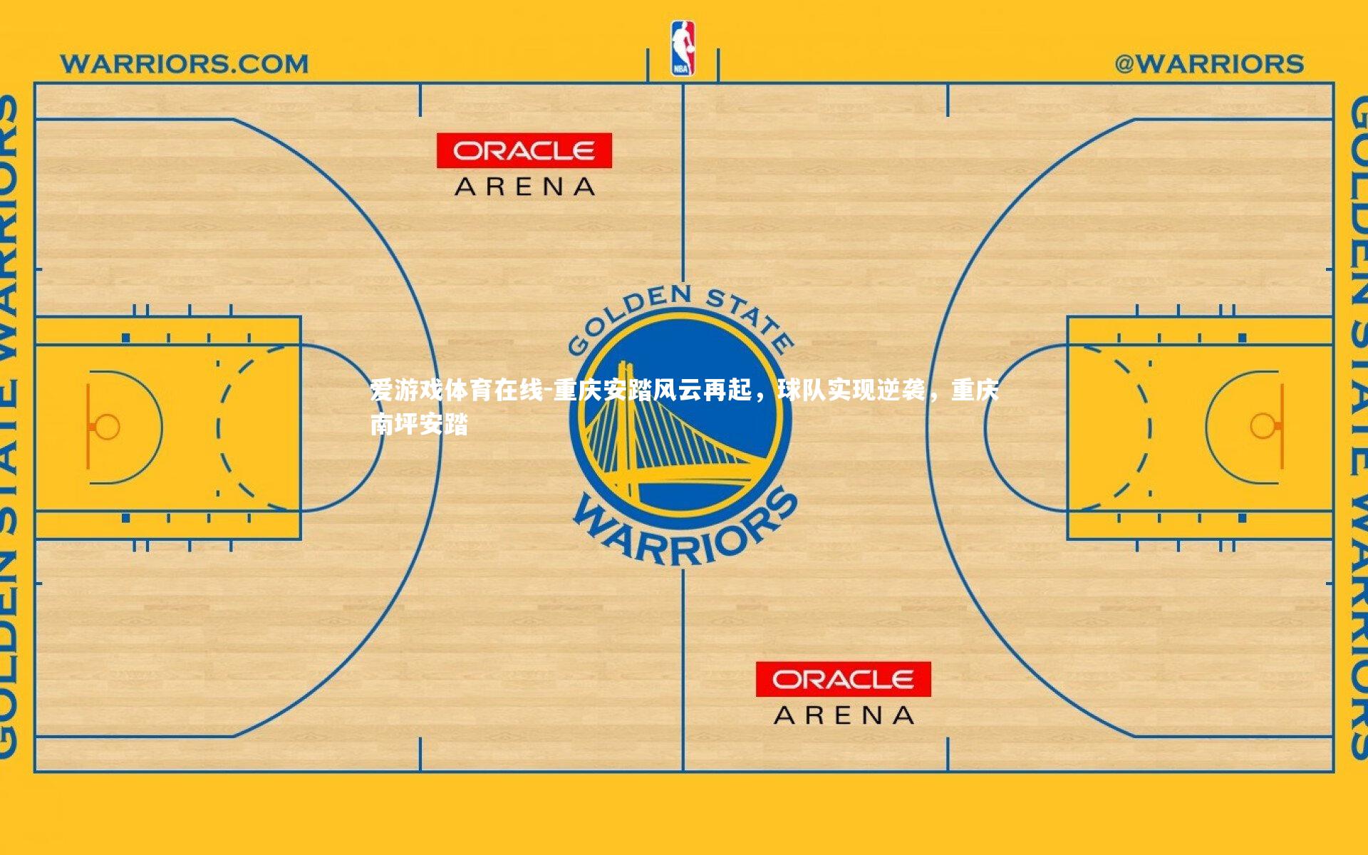 重庆安踏风云再起,球队实现逆袭,重庆南坪安踏