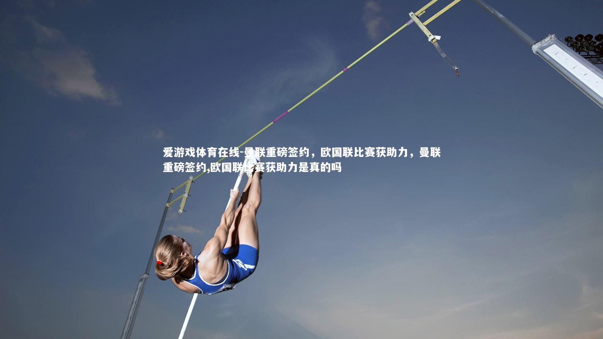 曼联重磅签约,欧国联比赛获助力,曼联重磅签约,欧国联比赛获助力是真的吗