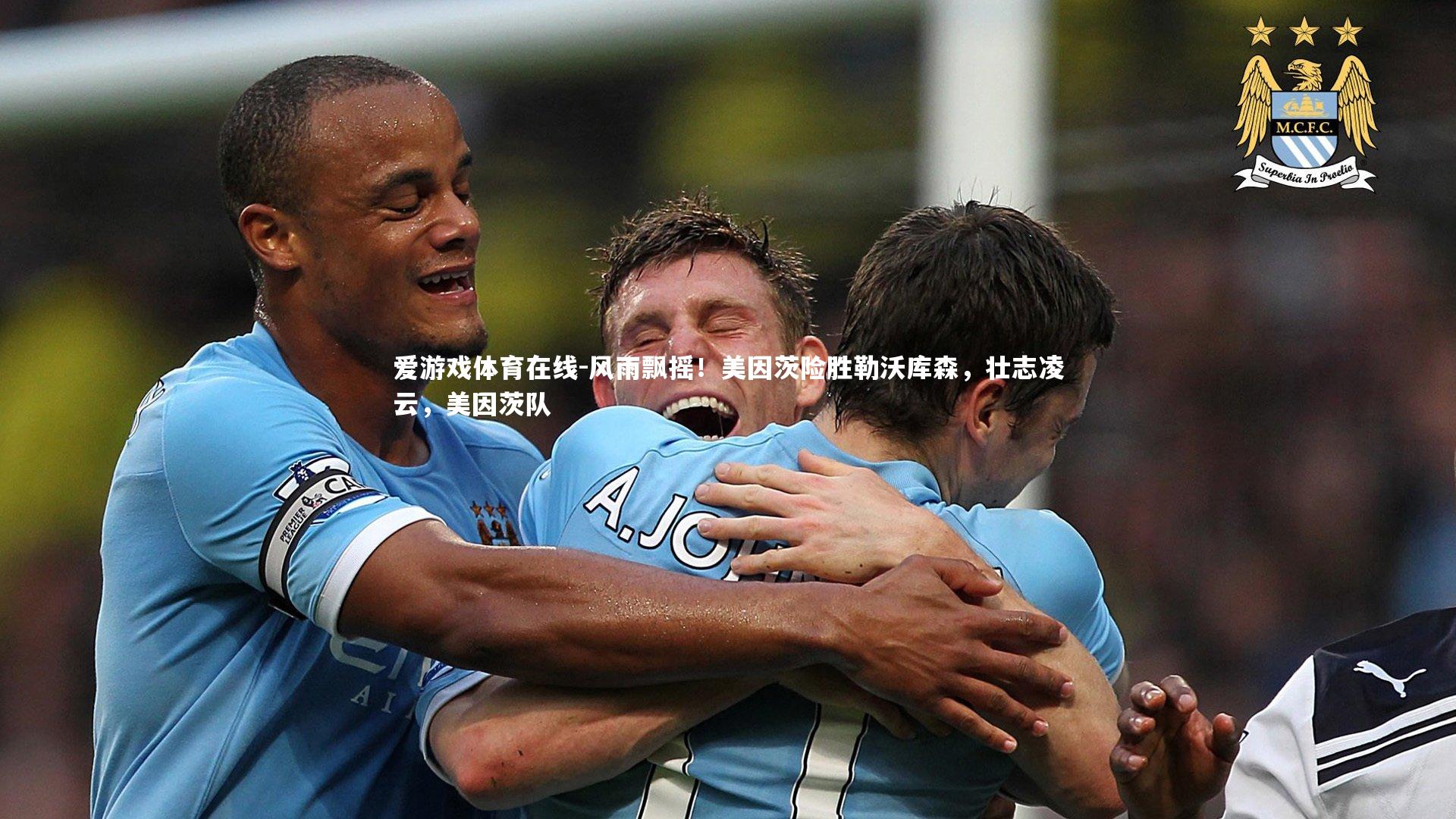 风雨飘摇!美因茨险胜勒沃库森,壮志凌云,美因茨队