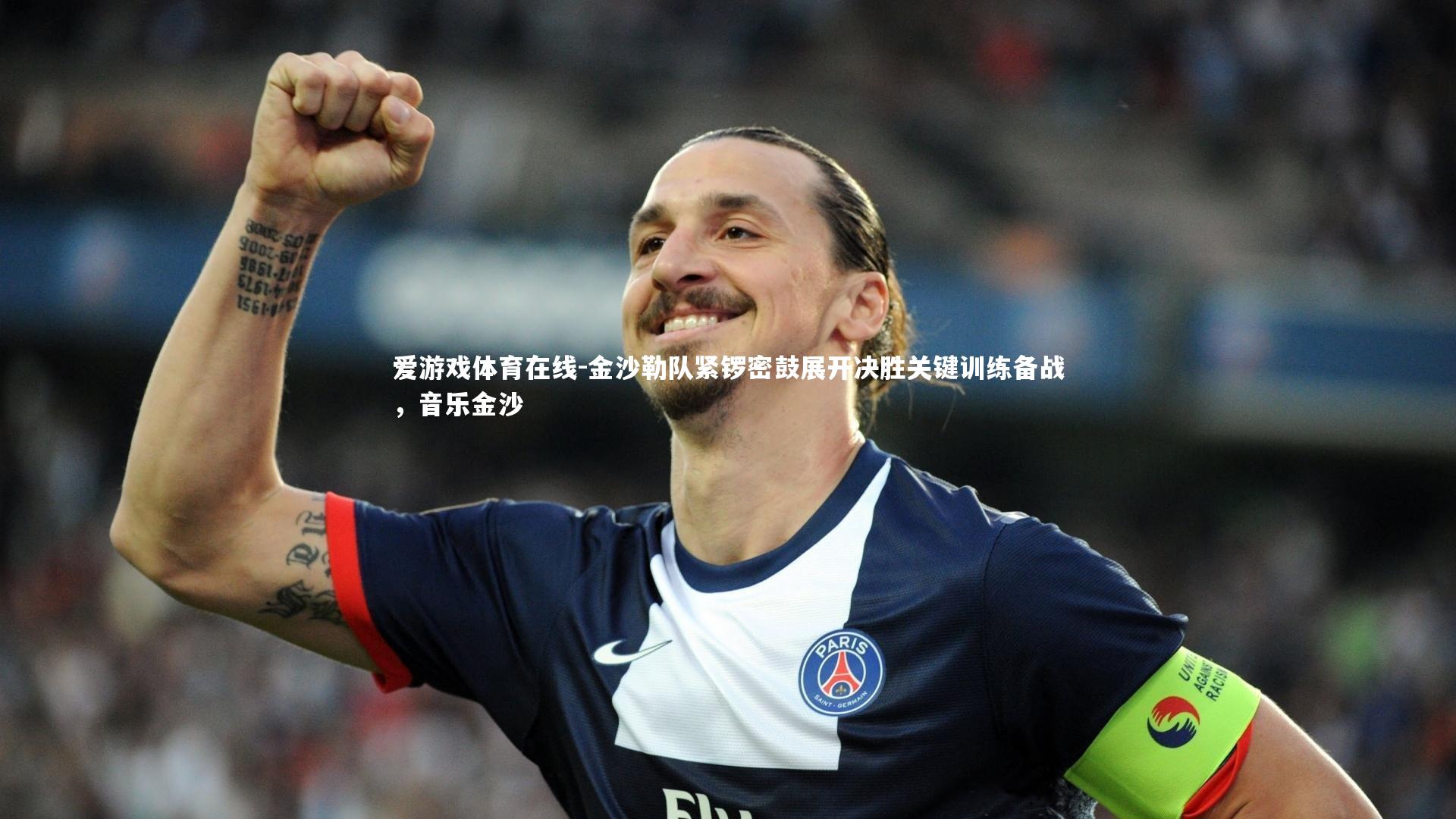 爱游戏体育在线-金沙勒队紧锣密鼓展开决胜关键训练备战，音乐金沙