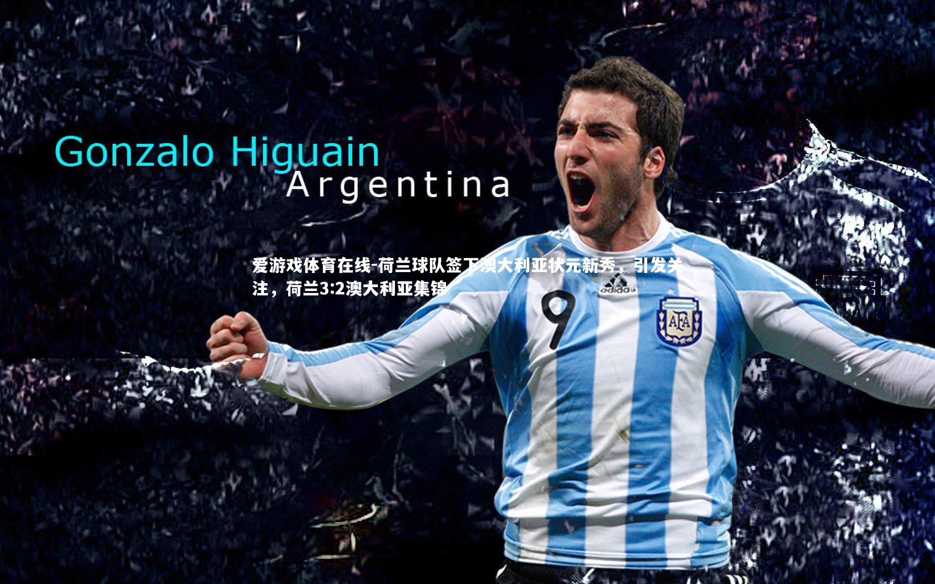 荷兰球队签下澳大利亚状元新秀，引发关注，荷兰3:2澳大利亚集锦