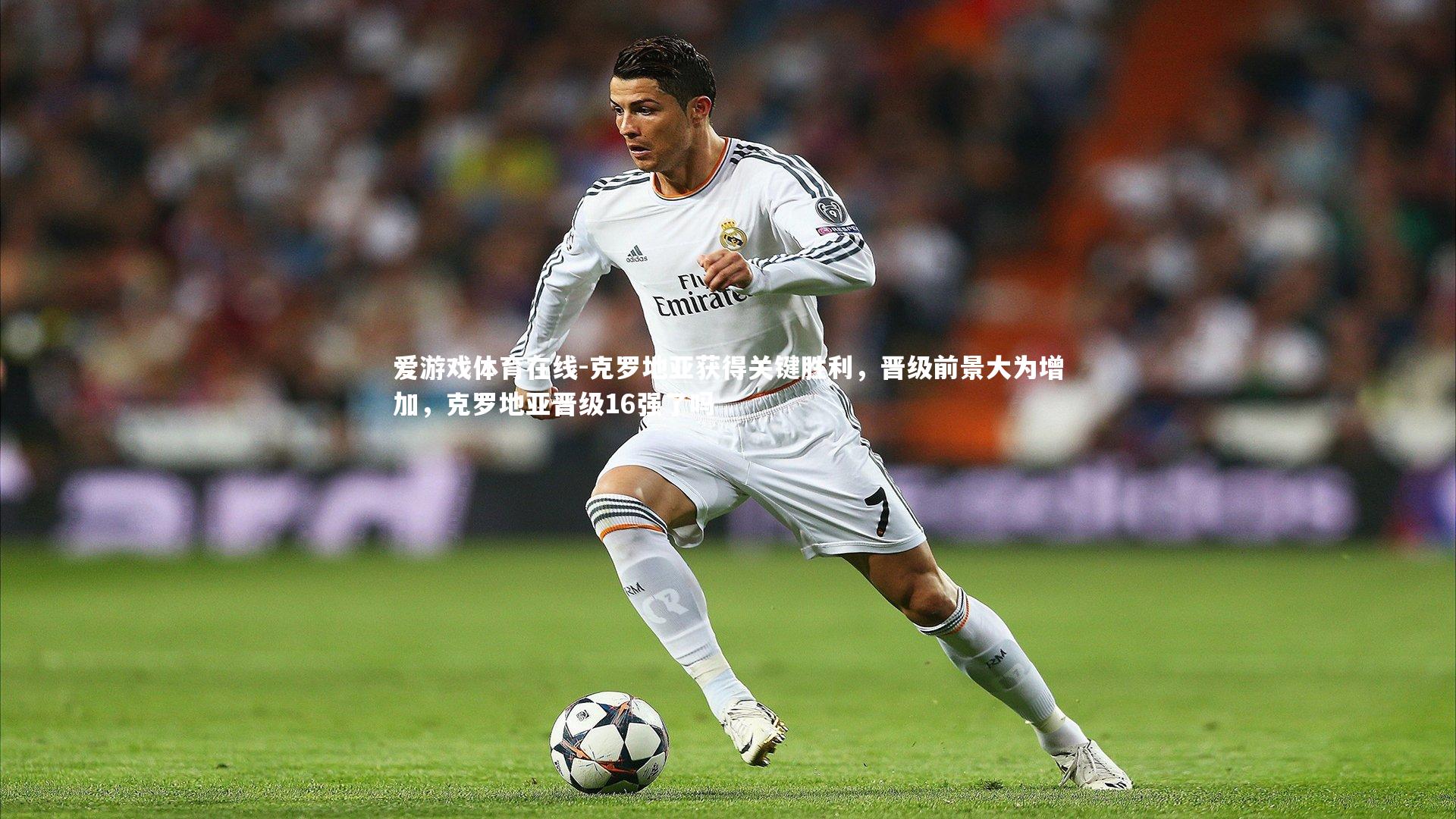 爱游戏体育在线-克罗地亚获得关键胜利，晋级前景大为增加，克罗地亚晋级16强了吗