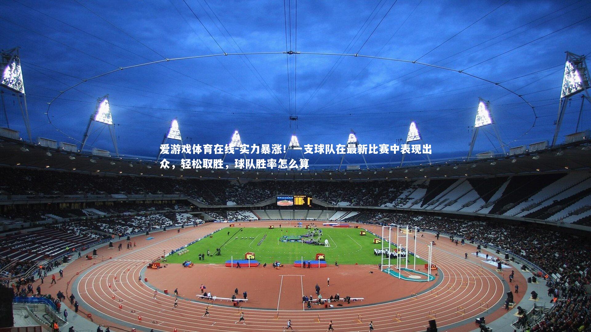 实力暴涨！一支球队在最新比赛中表现出众，轻松取胜，球队胜率怎么算