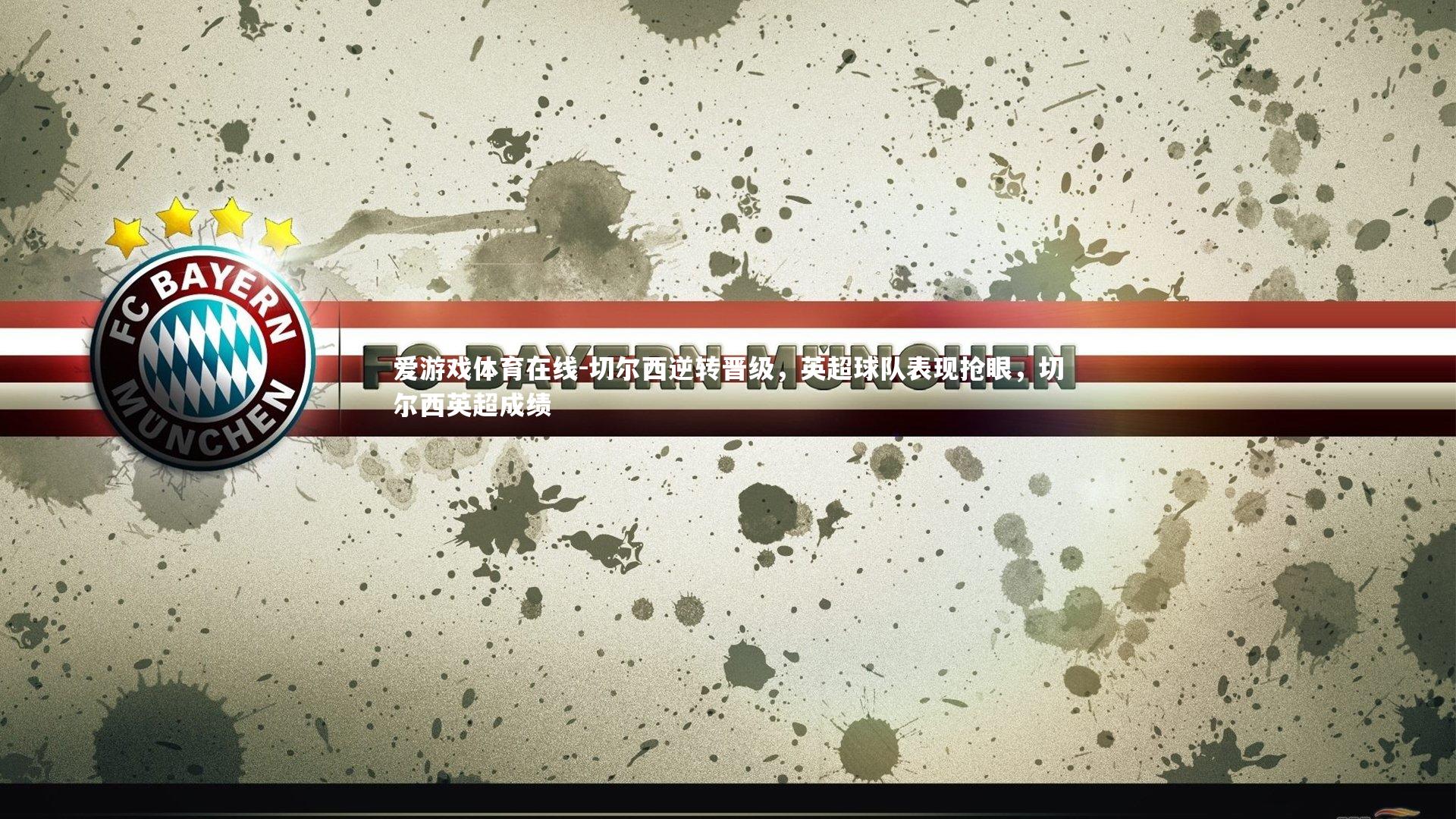 切尔西逆转晋级，英超球队表现抢眼，切尔西英超成绩