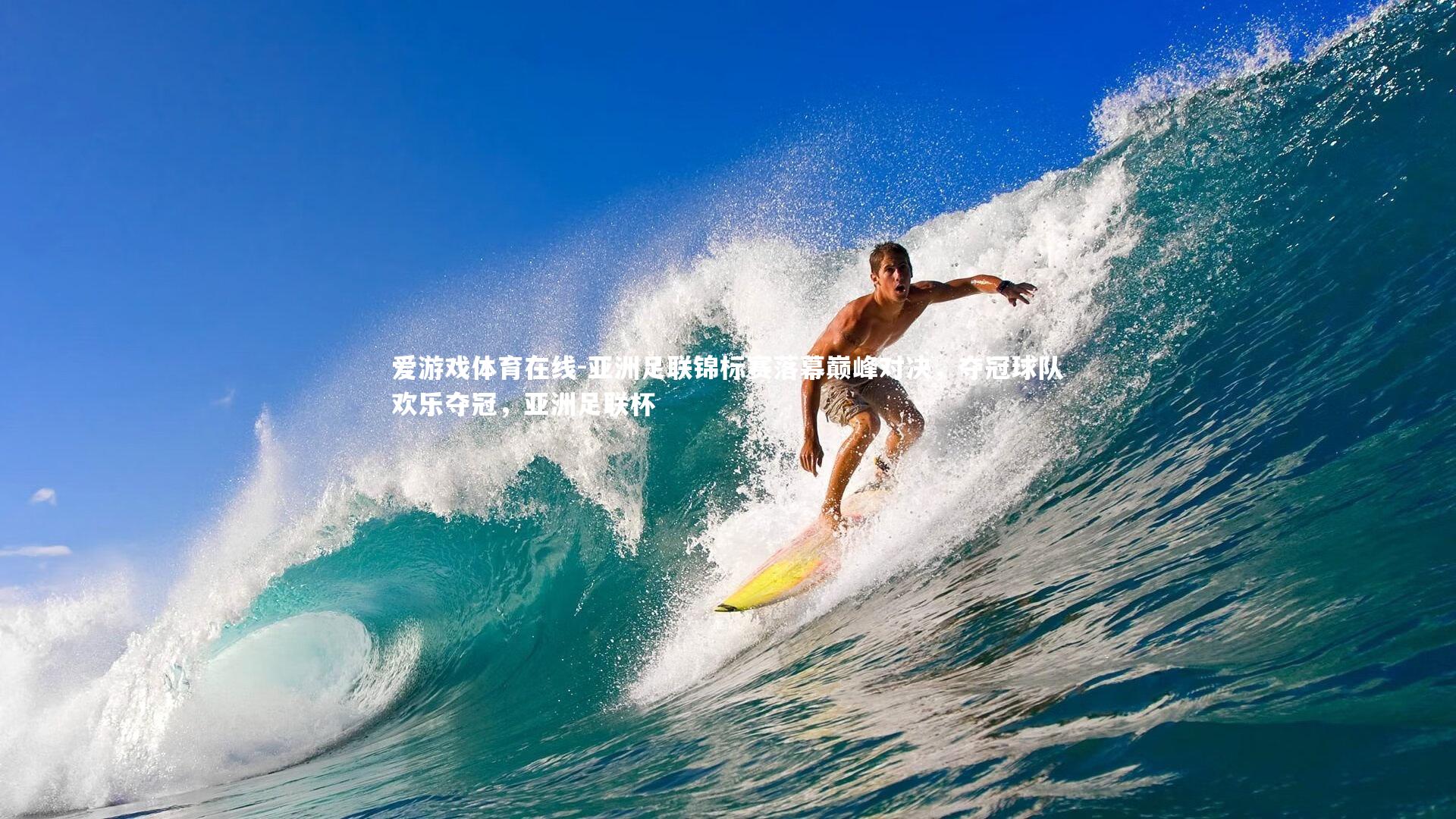 亚洲足联锦标赛落幕巅峰对决，夺冠球队欢乐夺冠，亚洲足联杯