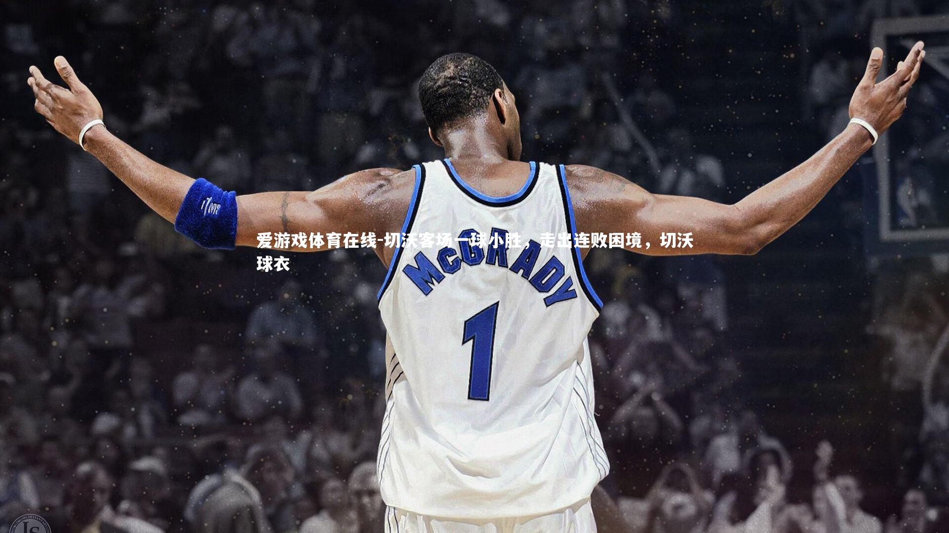 切沃客场一球小胜，走出连败困境，切沃球衣