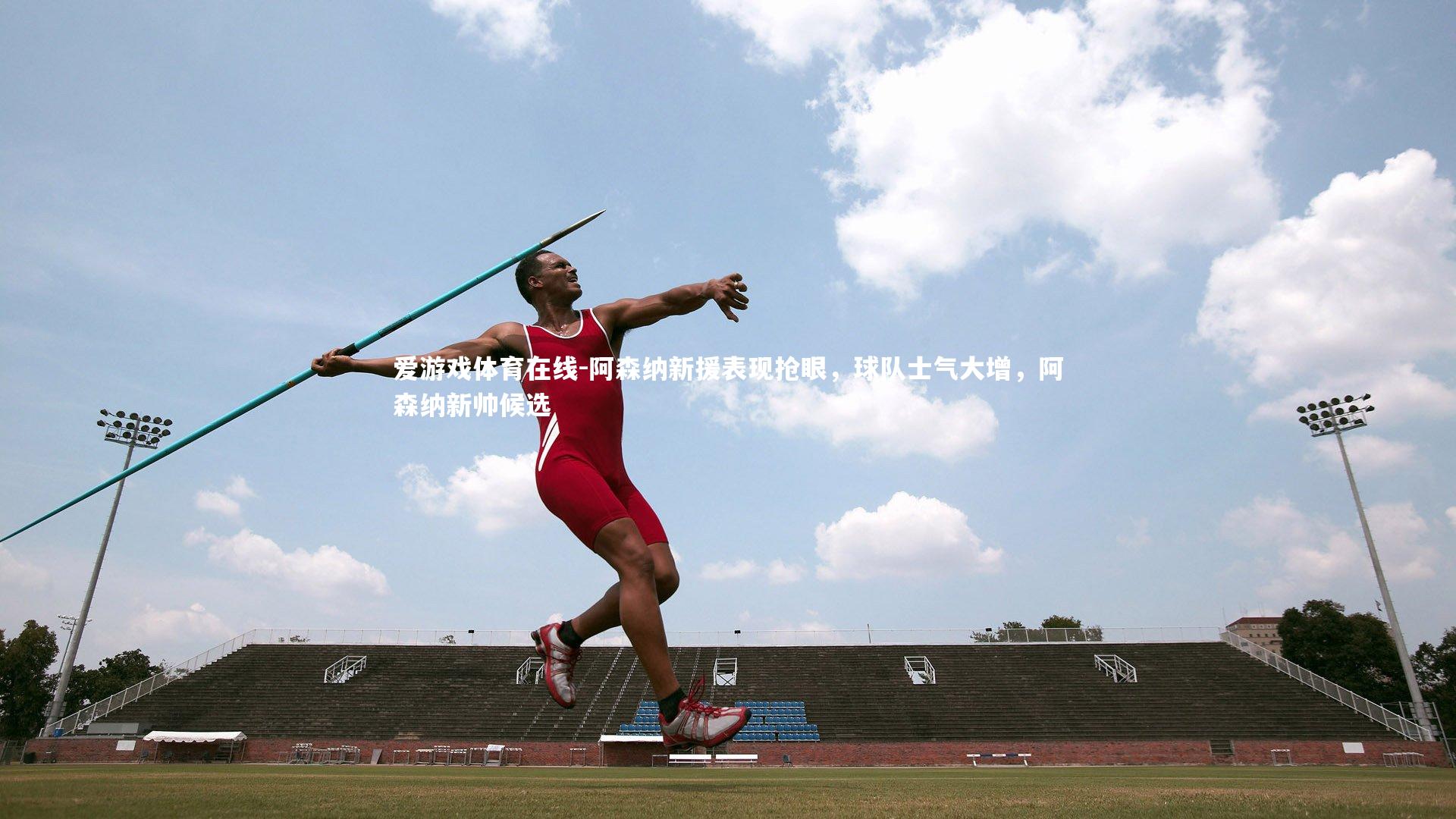 阿森纳新援表现抢眼，球队士气大增，阿森纳新帅候选