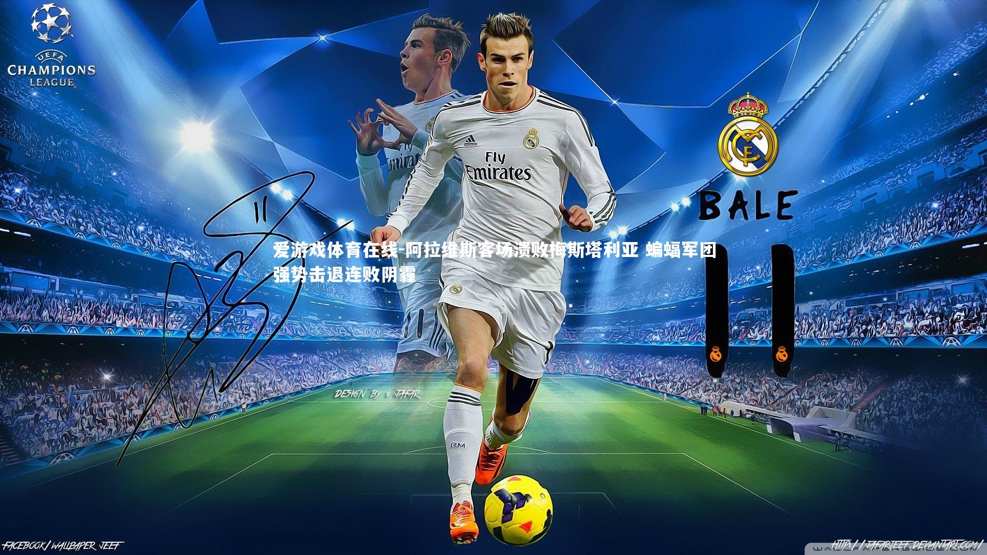 阿拉维斯客场溃败梅斯塔利亚 蝙蝠军团强势击退连败阴霾