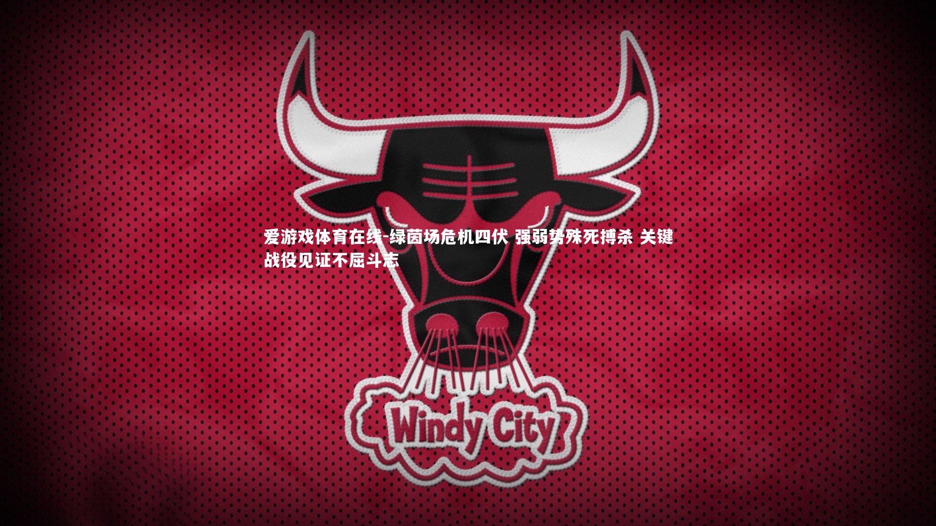 绿茵场危机四伏 强弱势殊死搏杀 关键战役见证不屈斗志