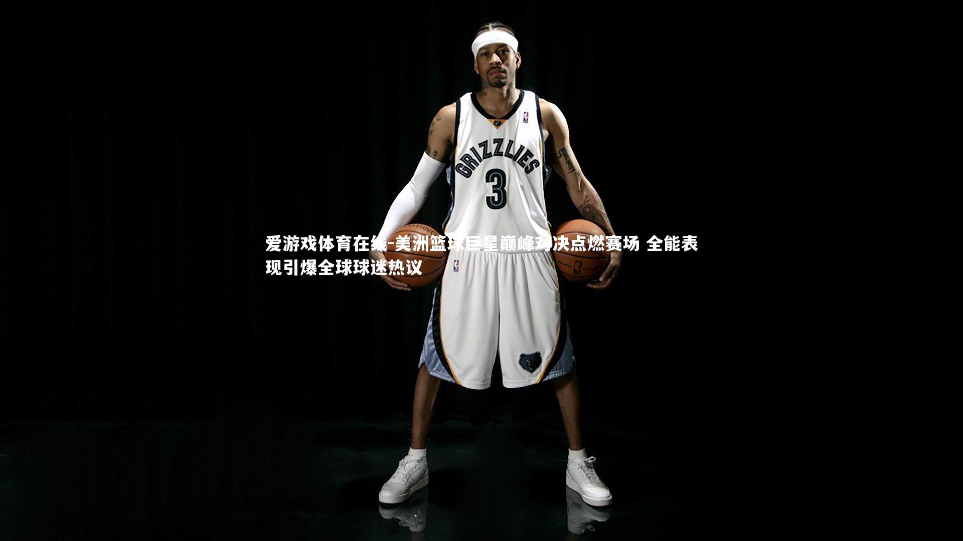 美洲篮球巨星巅峰对决点燃赛场 全能表现引爆全球球迷热议