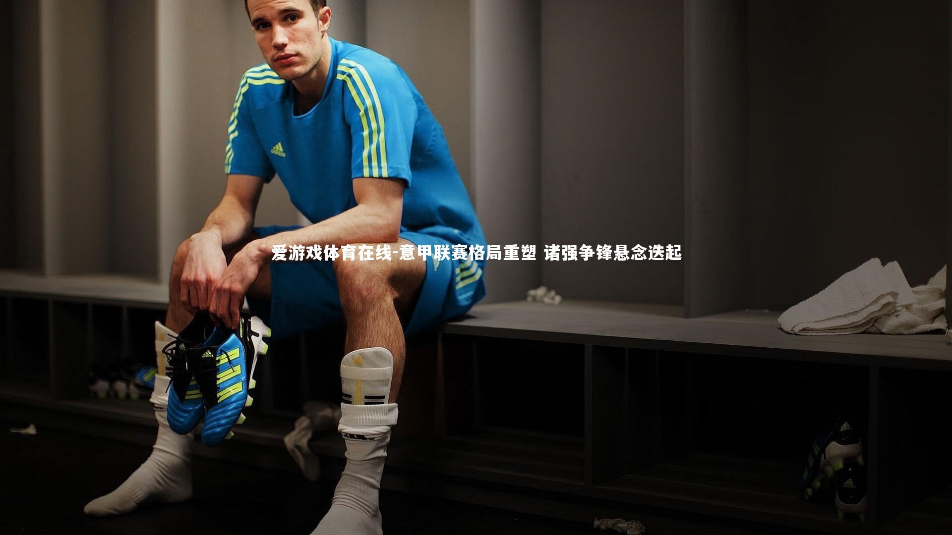 意甲联赛格局重塑 诸强争锋悬念迭起