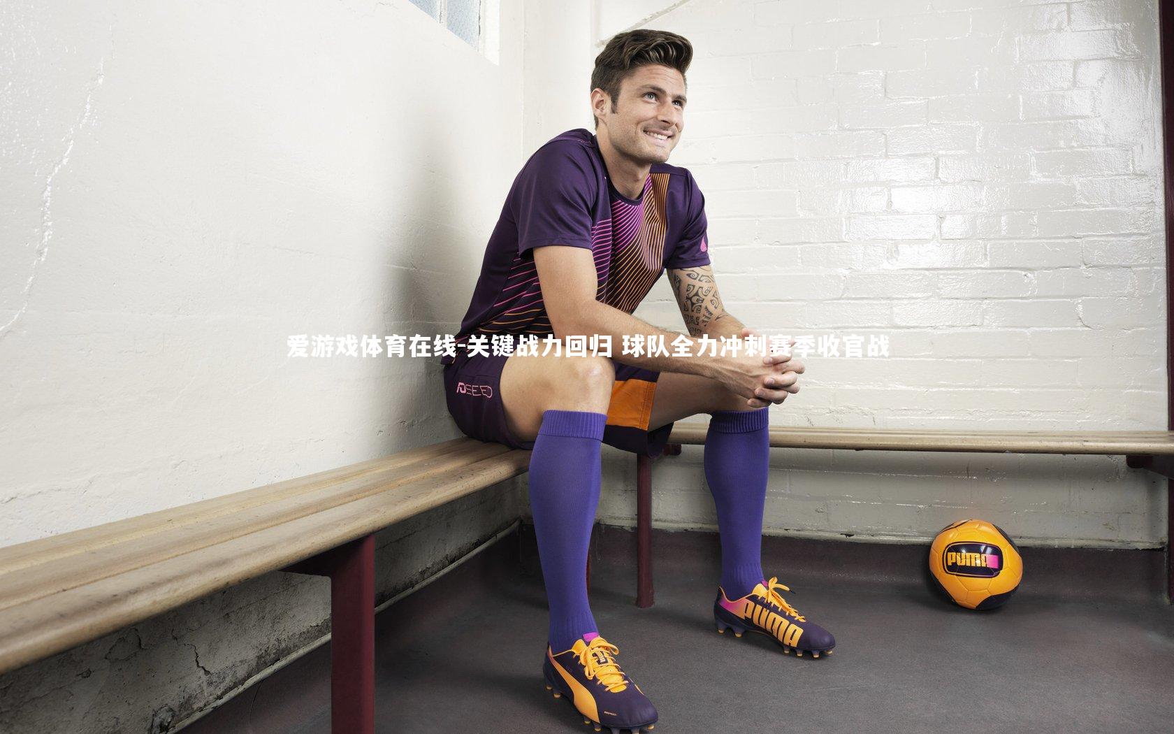 关键战力回归 球队全力冲刺赛季收官战