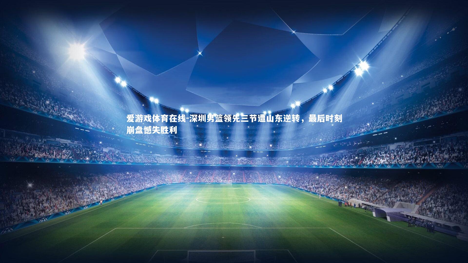 深圳男篮领先三节遭山东逆转，最后时刻崩盘憾失胜利