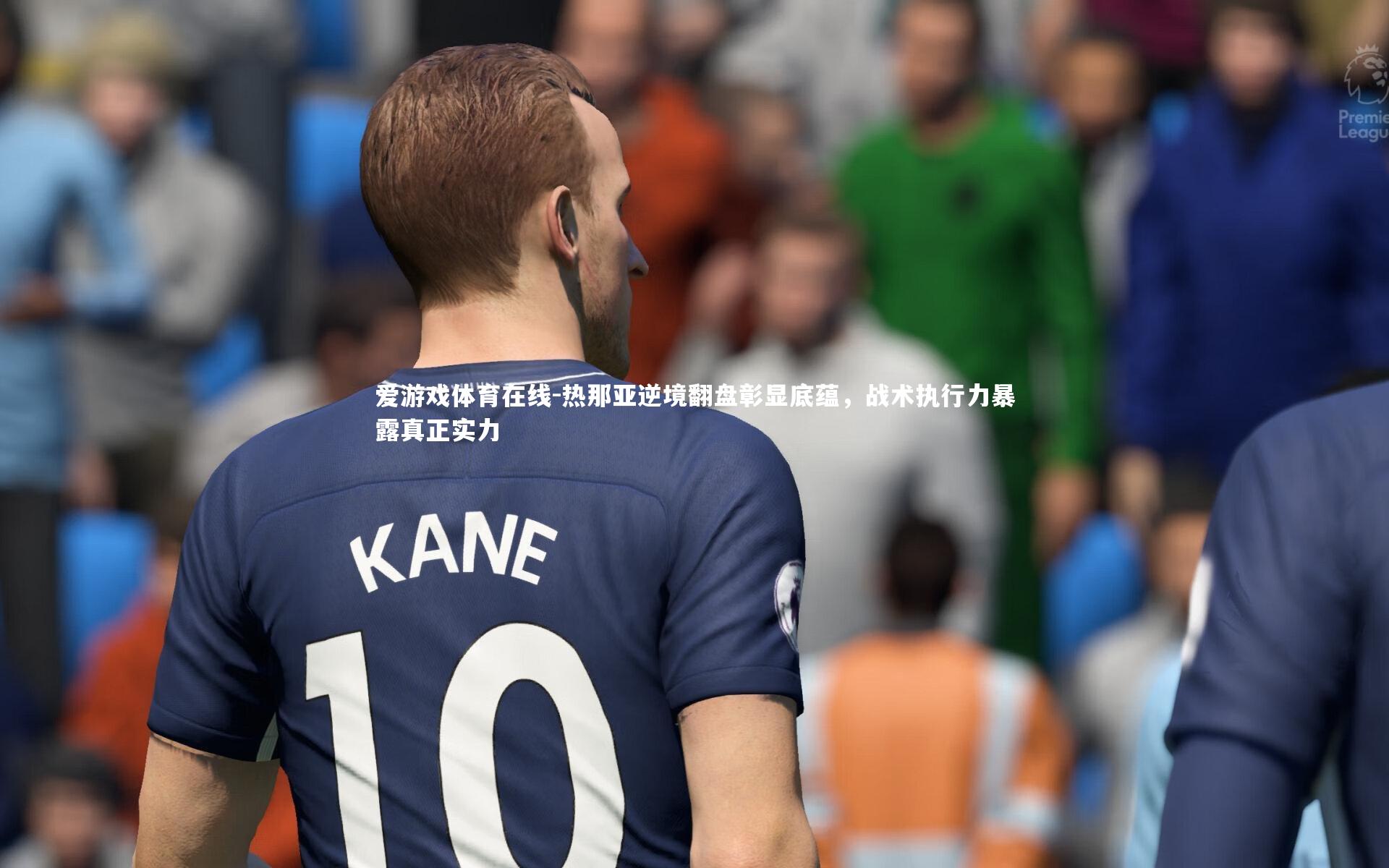 热那亚逆境翻盘彰显底蕴，战术执行力暴露真正实力