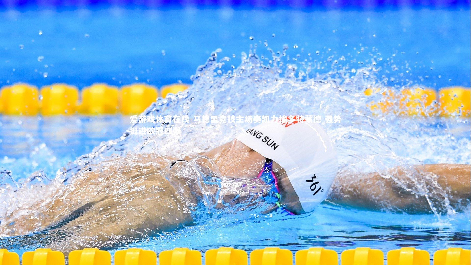 马德里竞技主场奏凯力擒多特蒙德 强势挺进欧冠四强