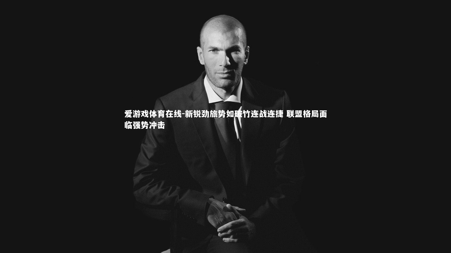 新锐劲旅势如破竹连战连捷 联盟格局面临强势冲击