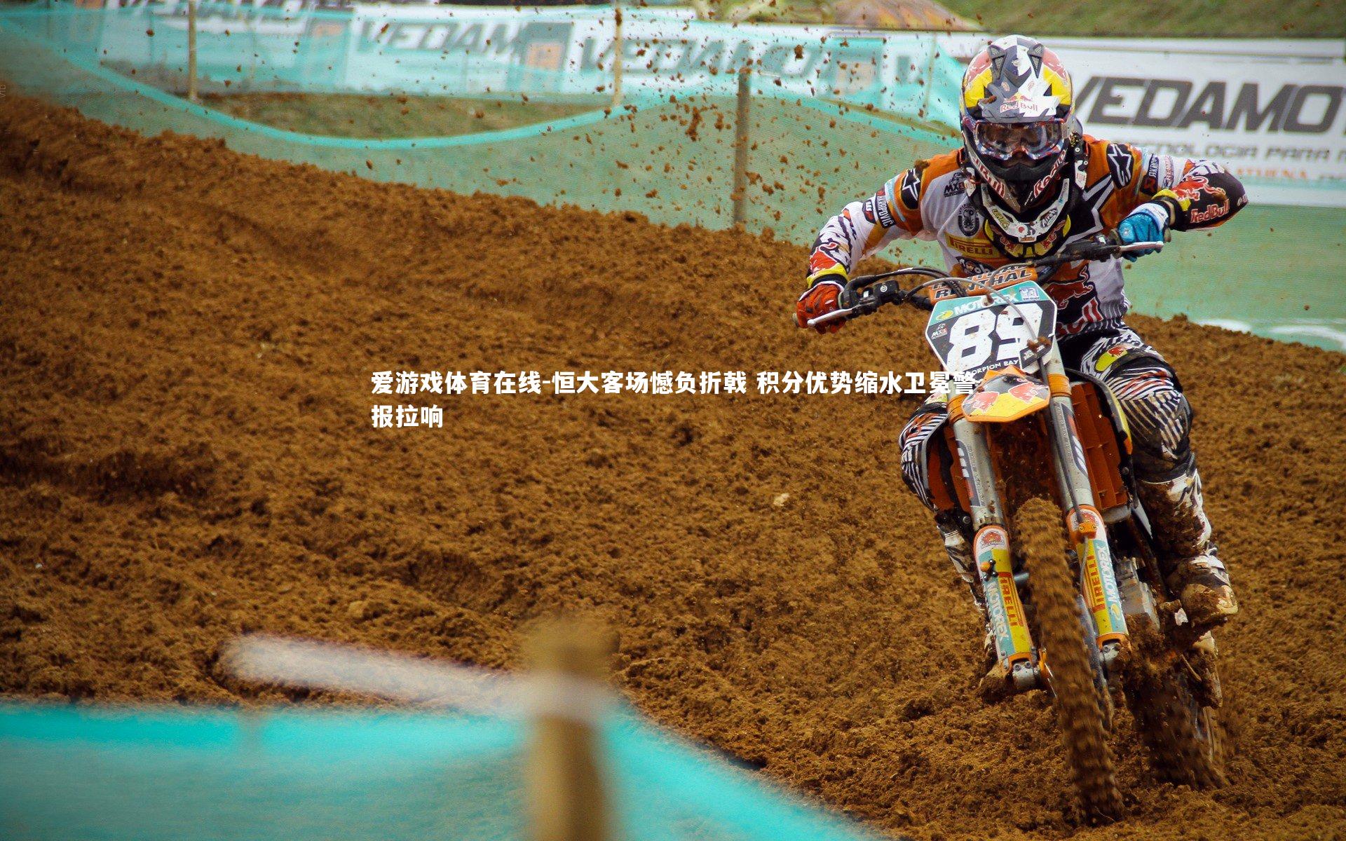 恒大客场憾负折戟 积分优势缩水卫冕警报拉响