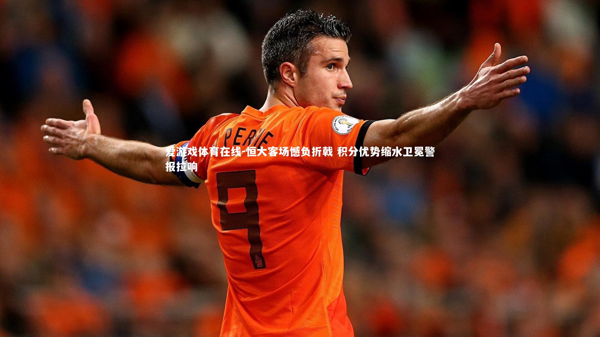 恒大客场憾负折戟 积分优势缩水卫冕警报拉响