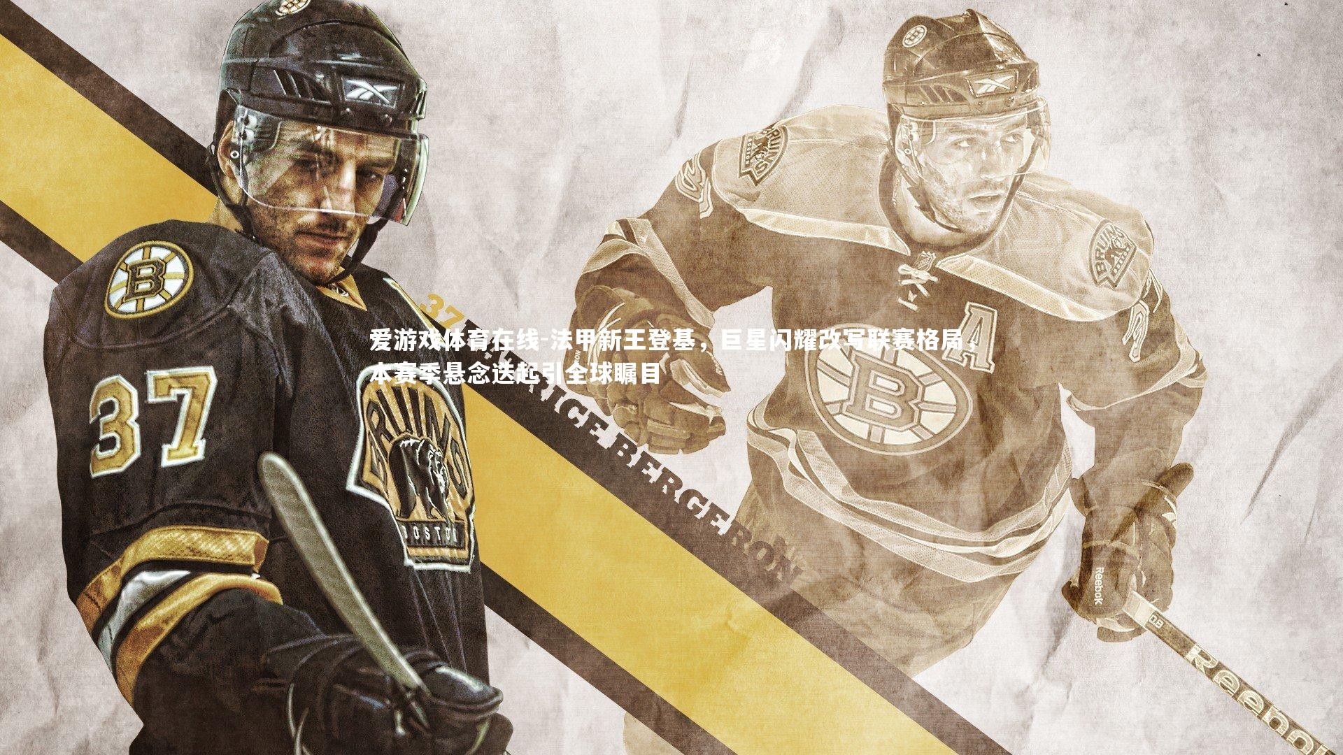 法甲新王登基,巨星闪耀改写联赛格局,本赛季悬念迭起引全球瞩目