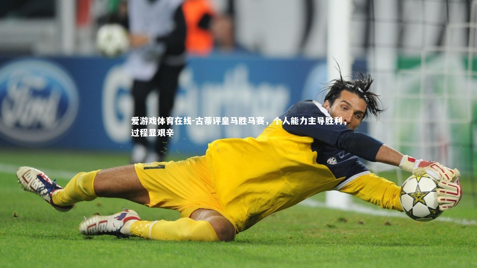 古蒂评皇马胜马赛，个人能力主导胜利，过程显艰辛
