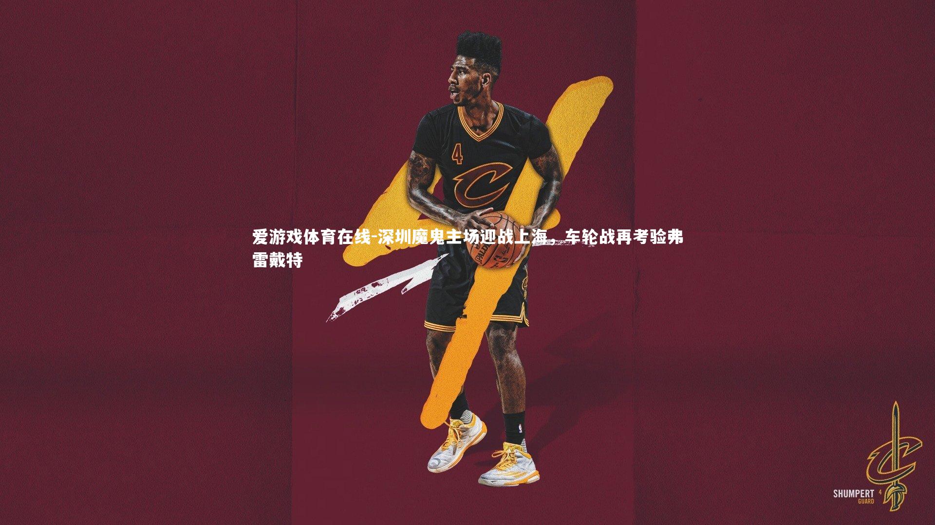 深圳魔鬼主场迎战上海，车轮战再考验弗雷戴特